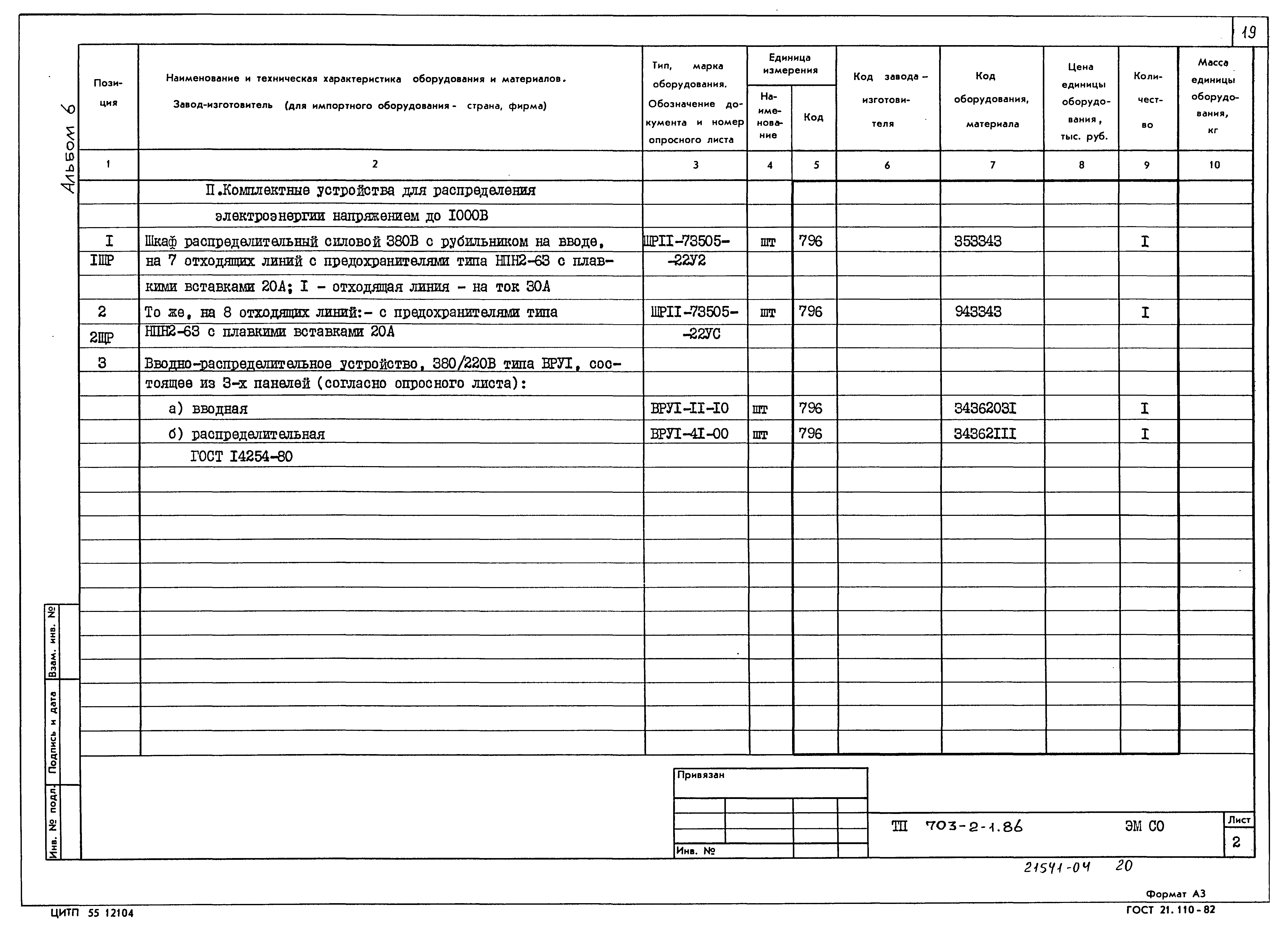 Типовой проект 703-2-1.86