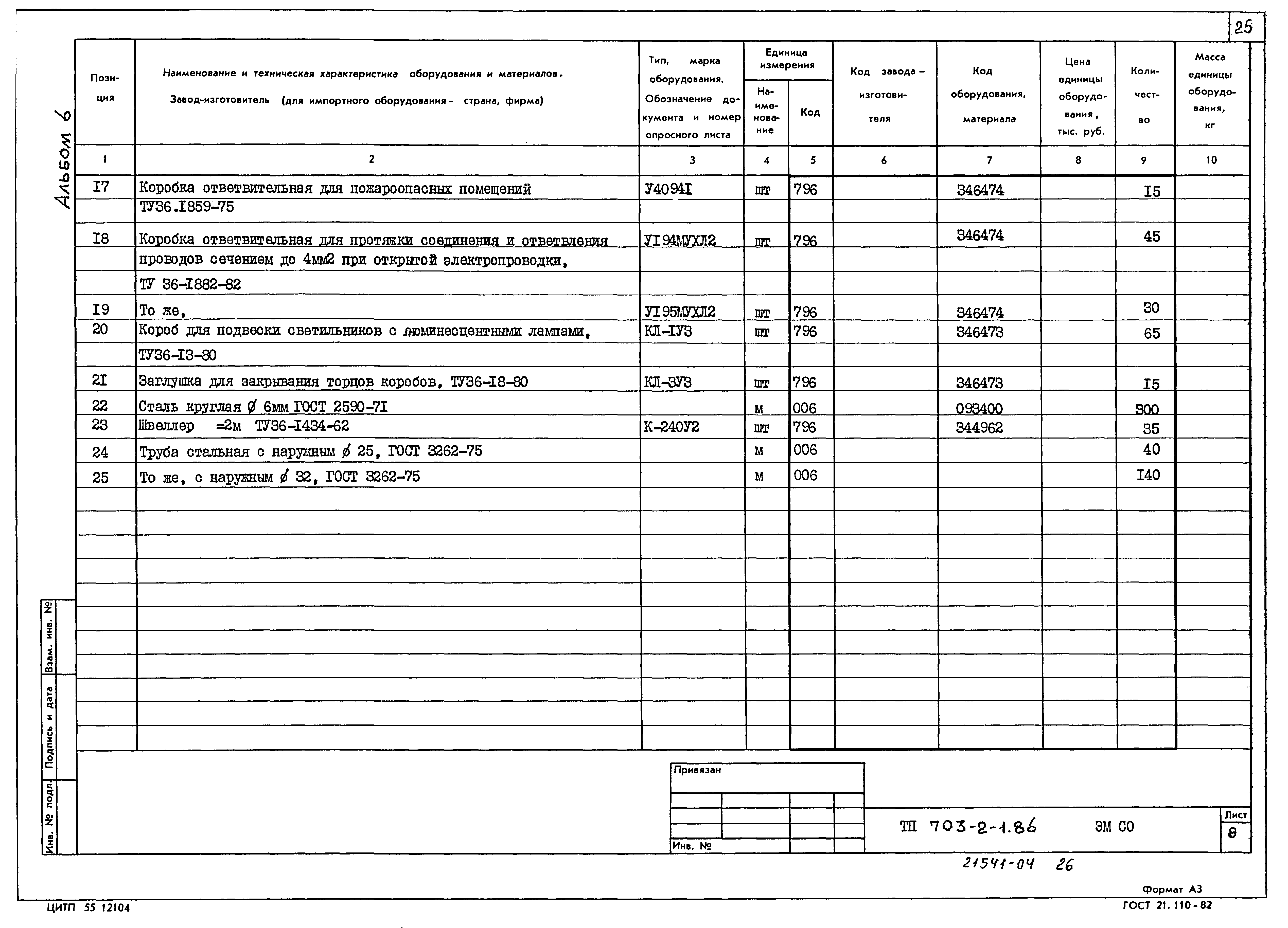 Типовой проект 703-2-1.86