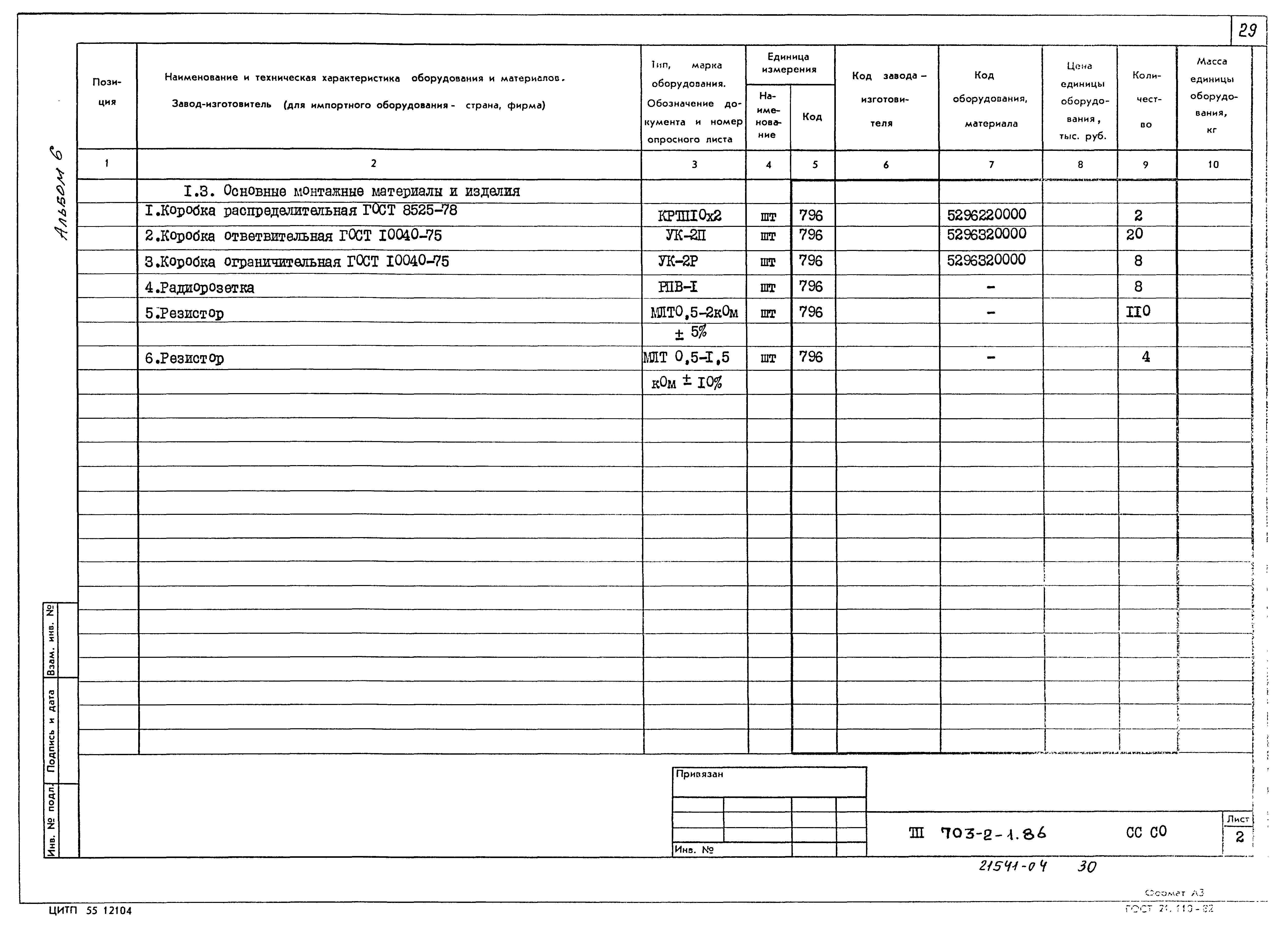 Типовой проект 703-2-1.86