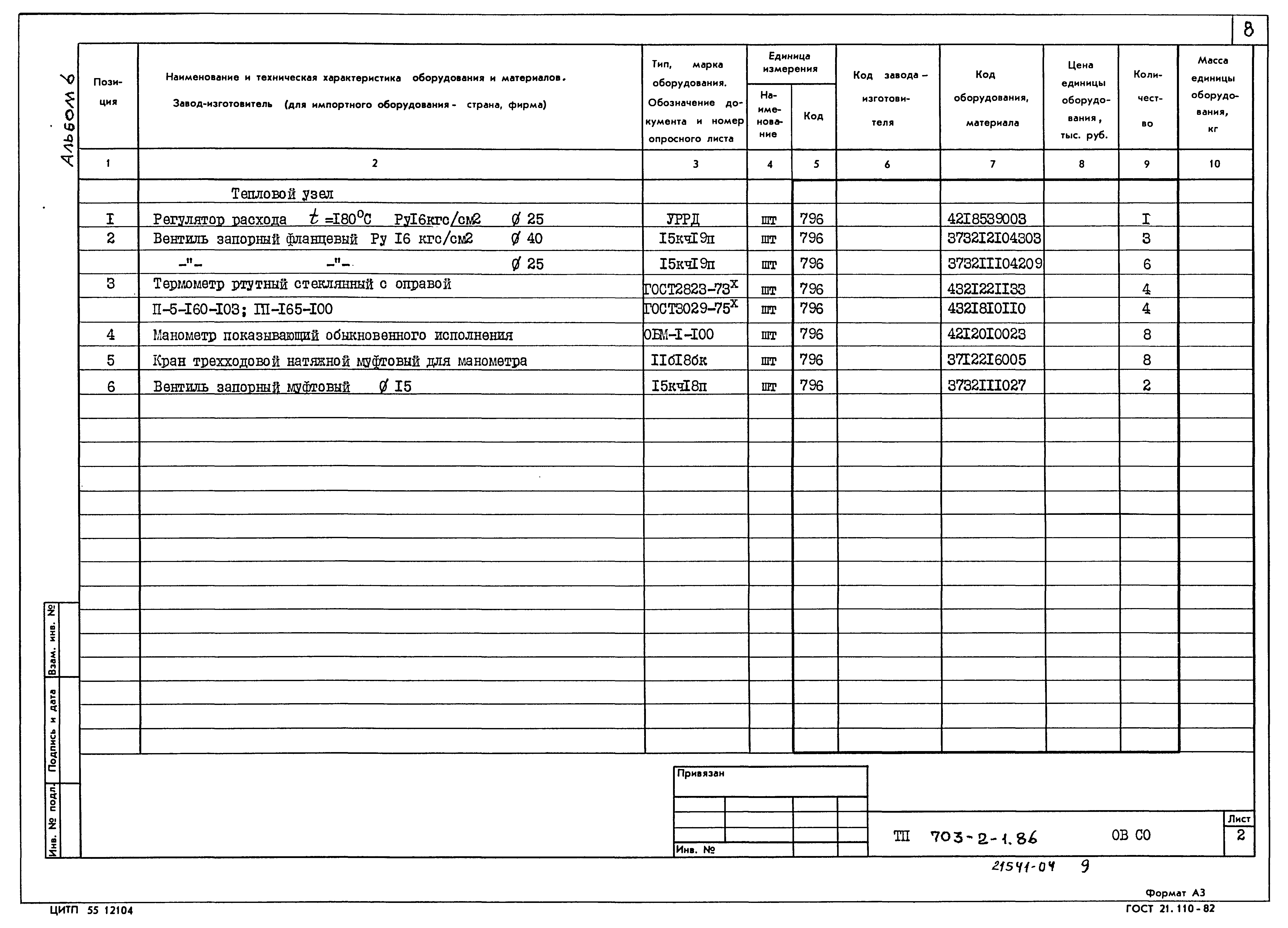 Типовой проект 703-2-1.86