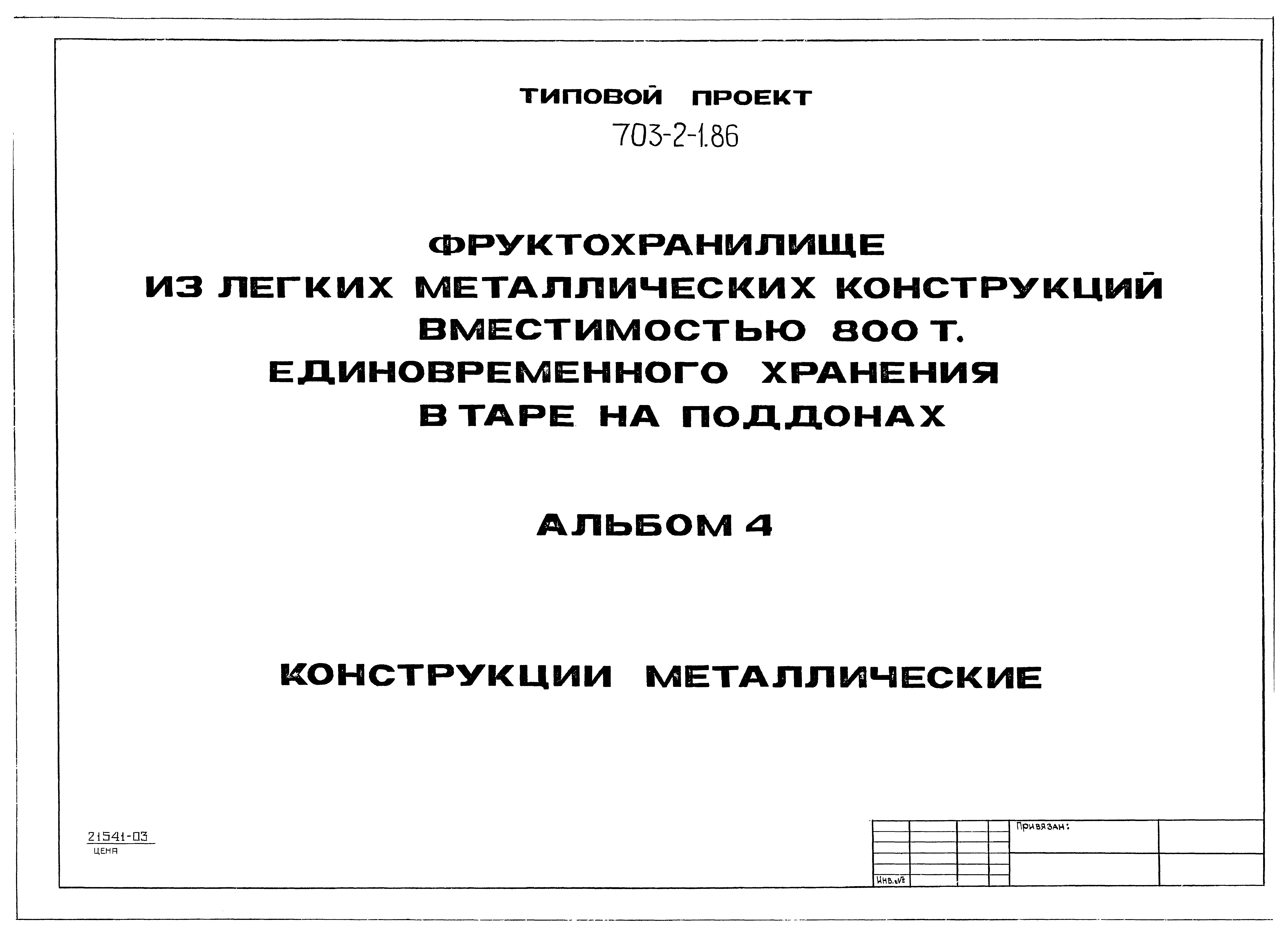 Типовой проект 703-2-1.86