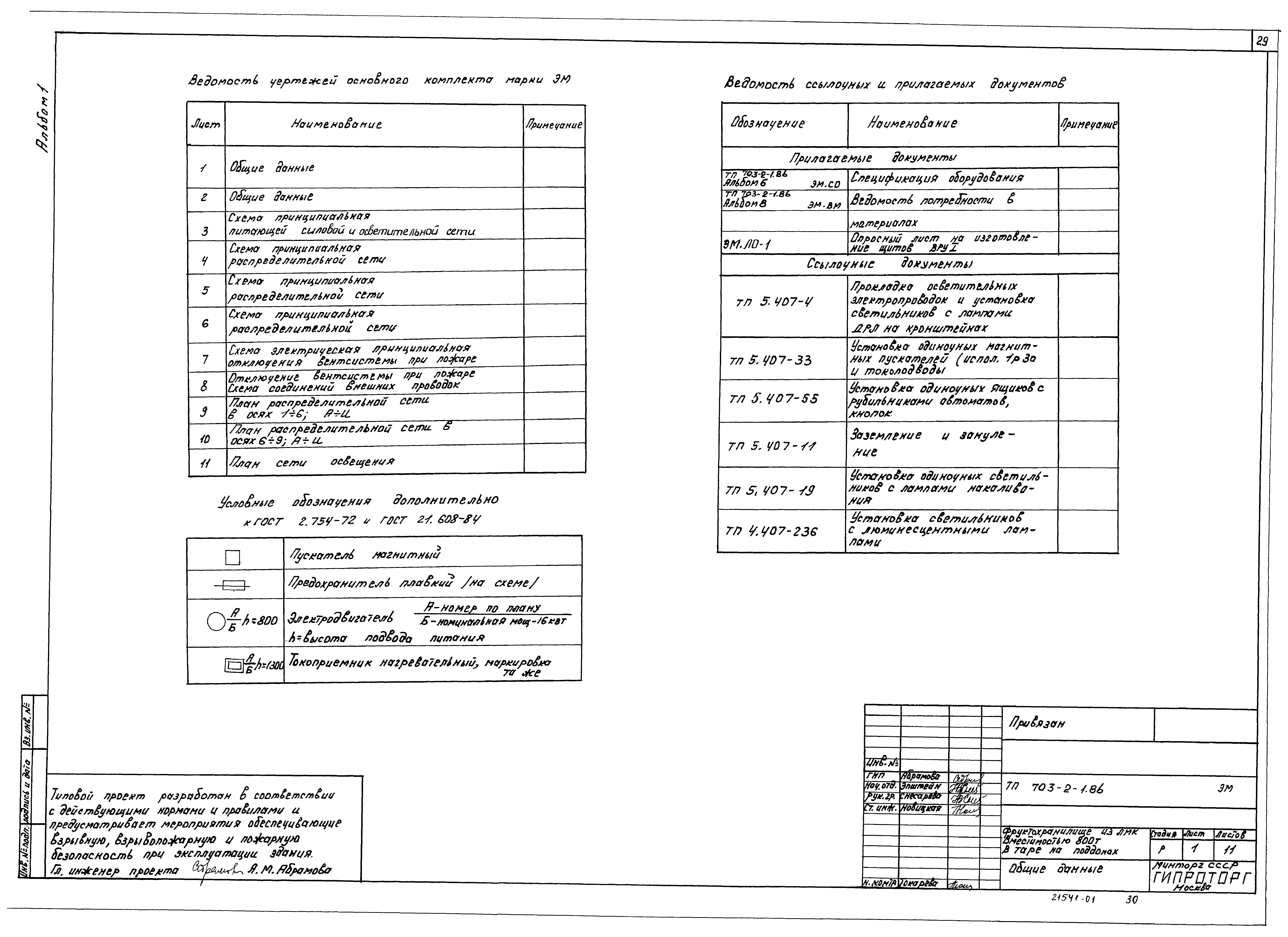 Типовой проект 703-2-1.86