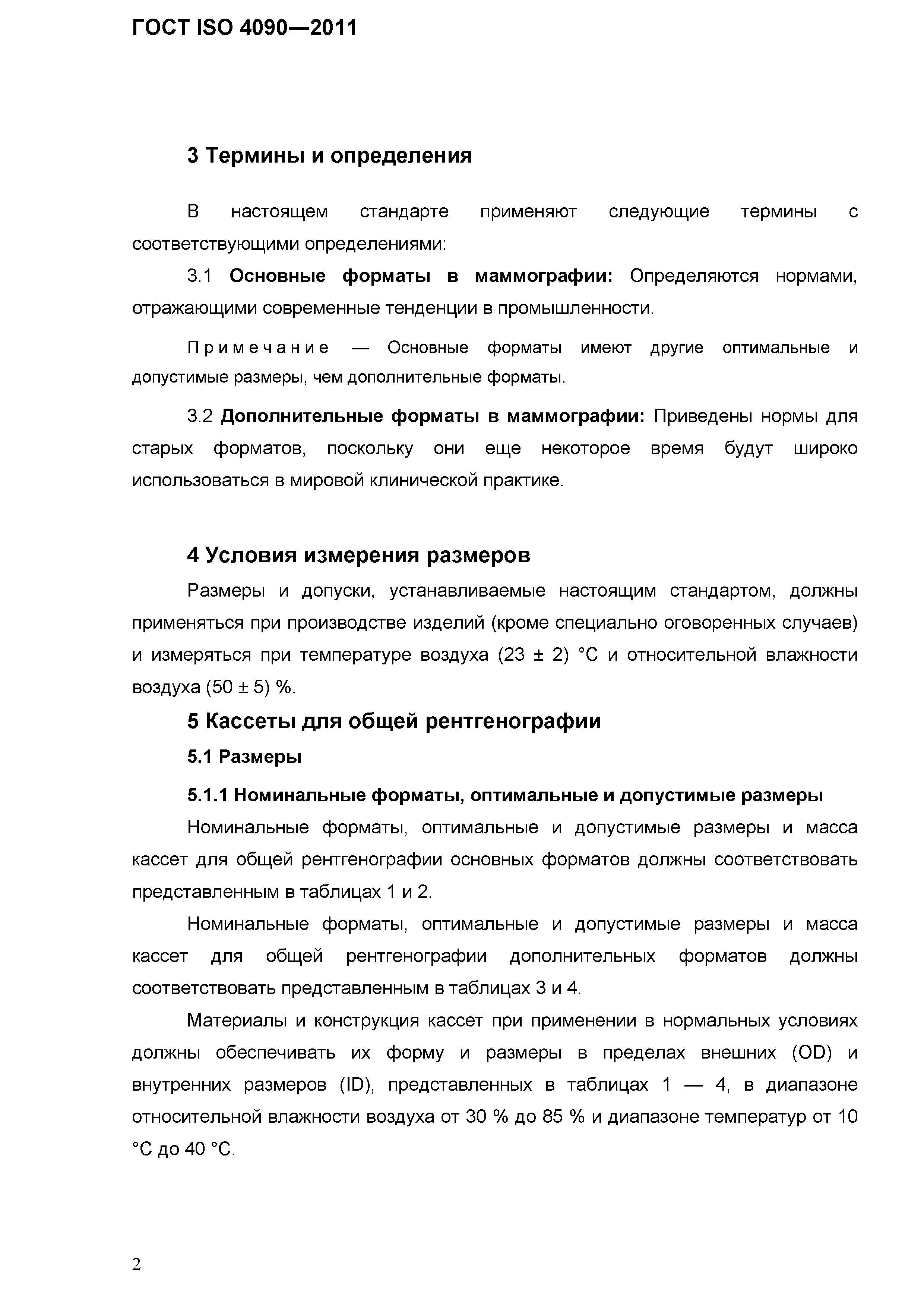 ГОСТ ISO 4090-2011