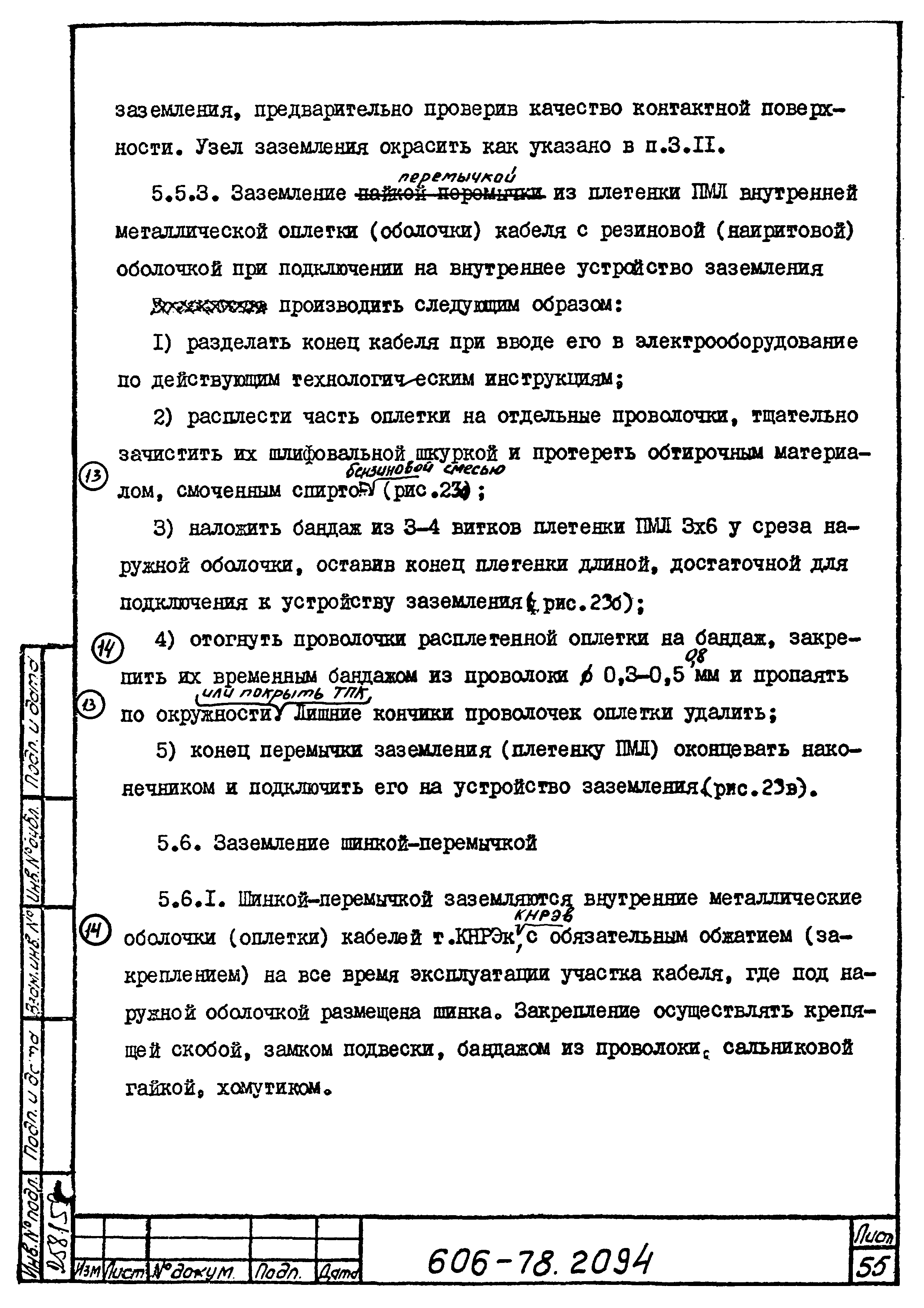 Типовая технологическая инструкция 606-78.2094