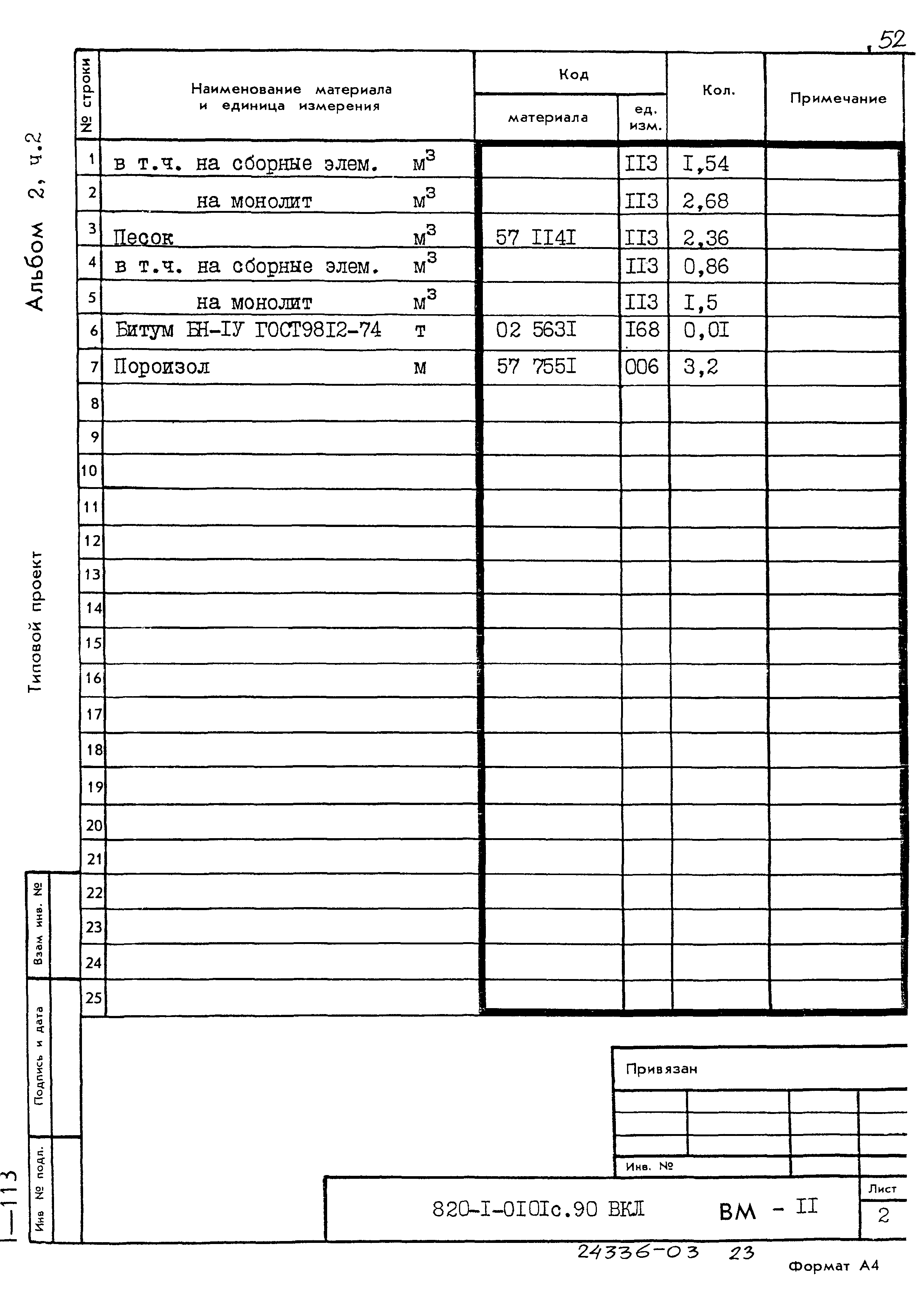 Типовые проектные решения 820-1-0101с.90