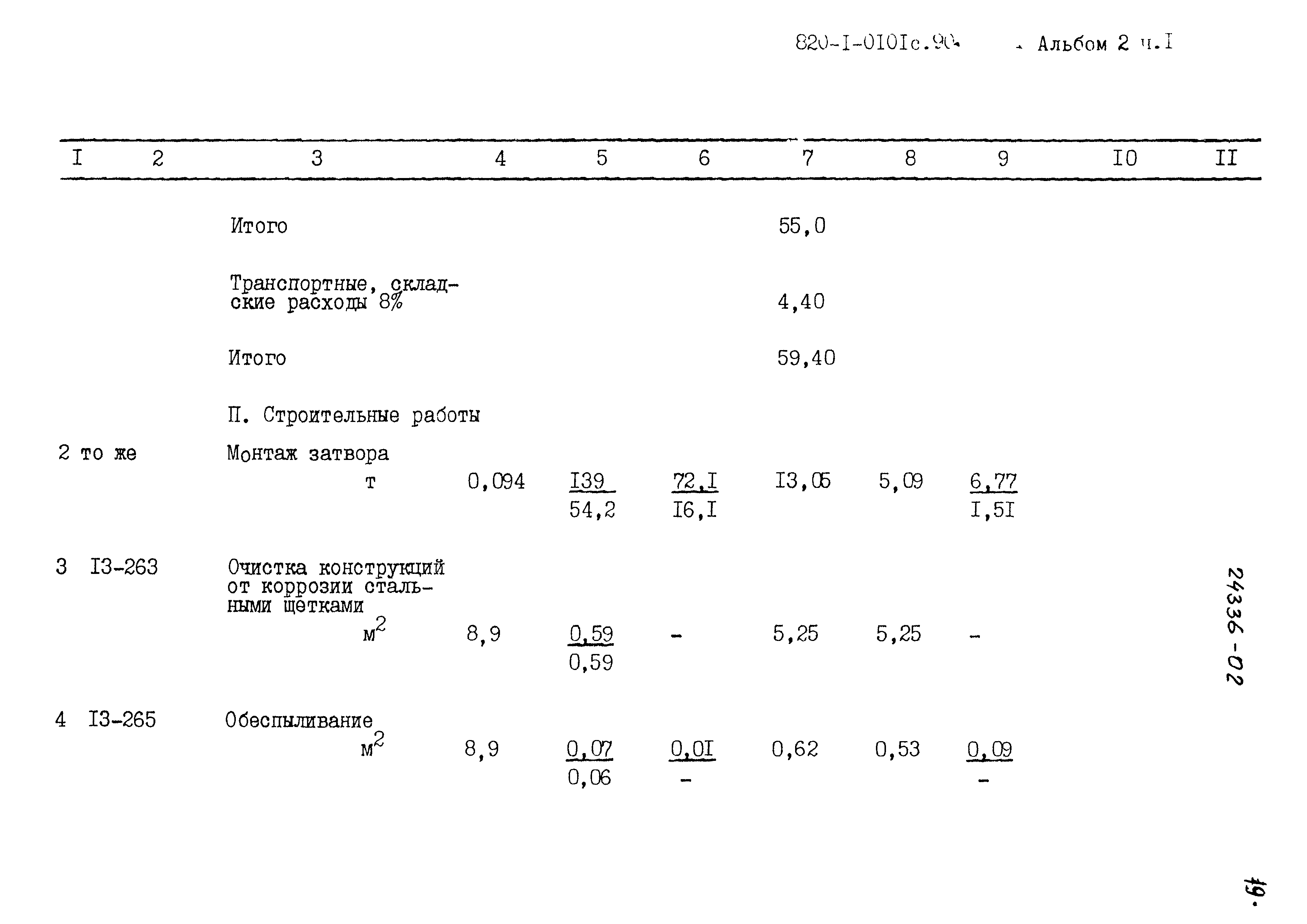 Типовые проектные решения 820-1-0101с.90