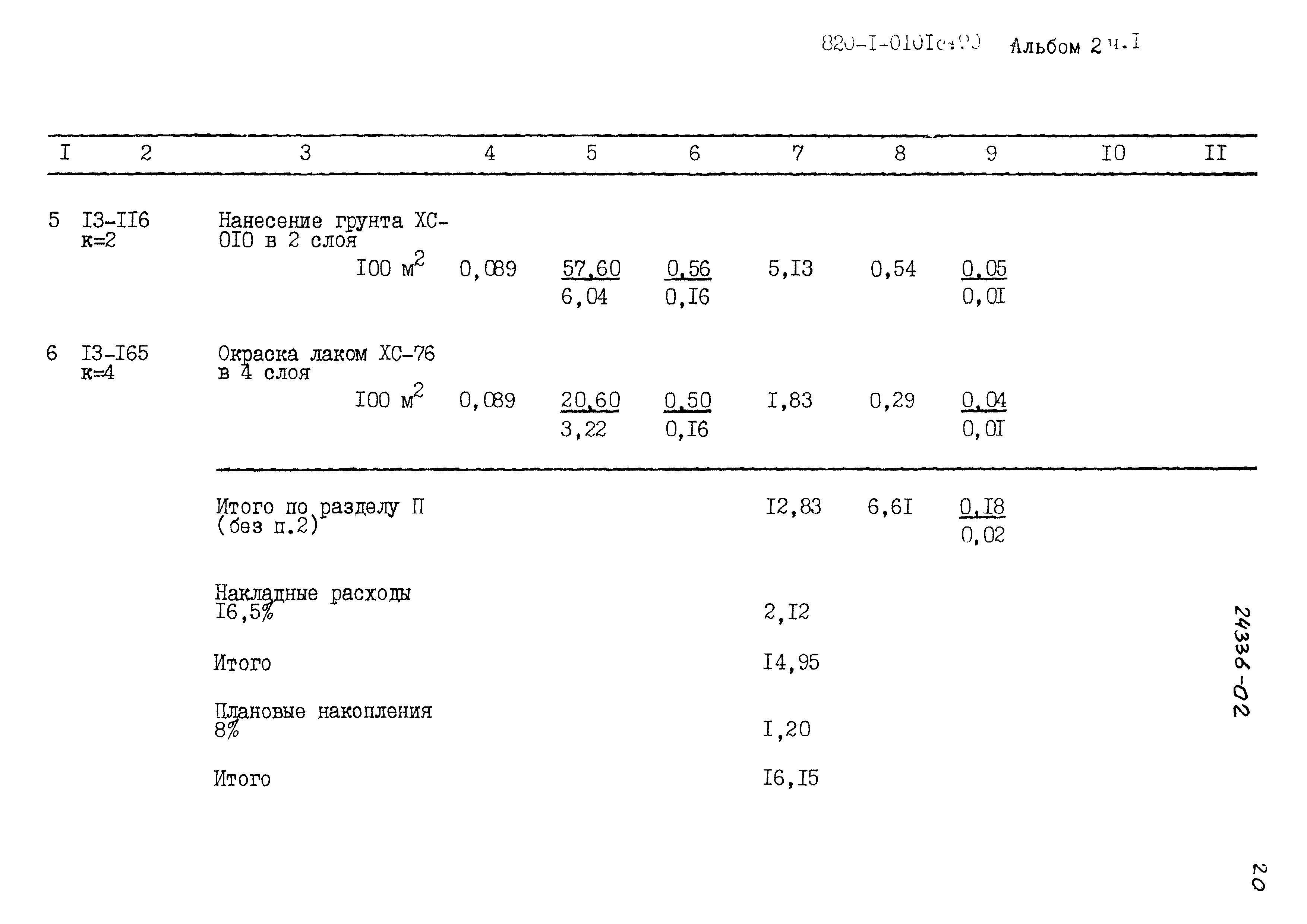 Типовые проектные решения 820-1-0101с.90