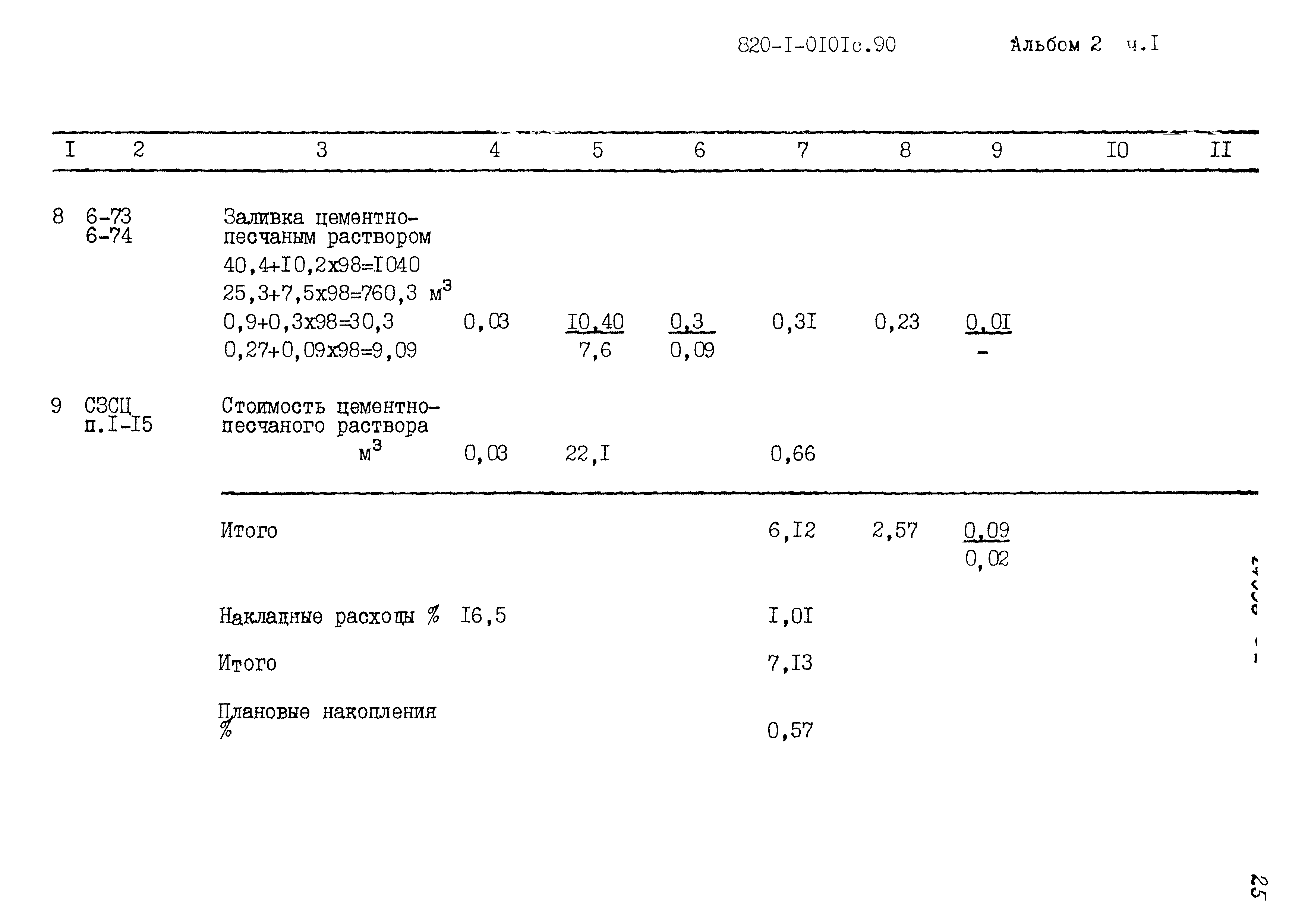 Типовые проектные решения 820-1-0101с.90