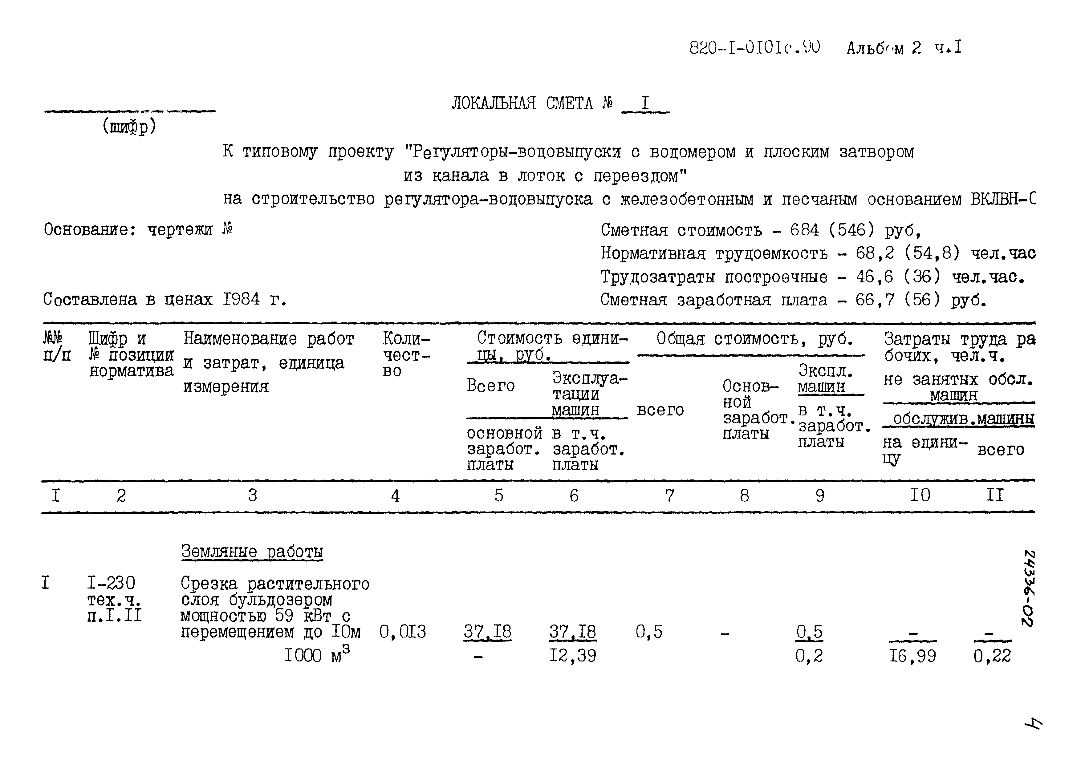 Типовые проектные решения 820-1-0101с.90