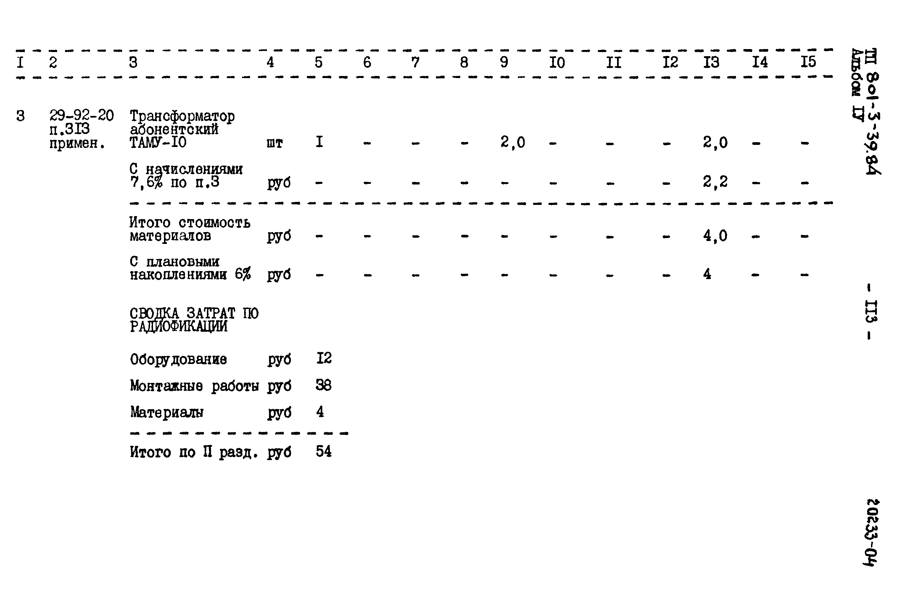 Типовой проект 801-3-39.84