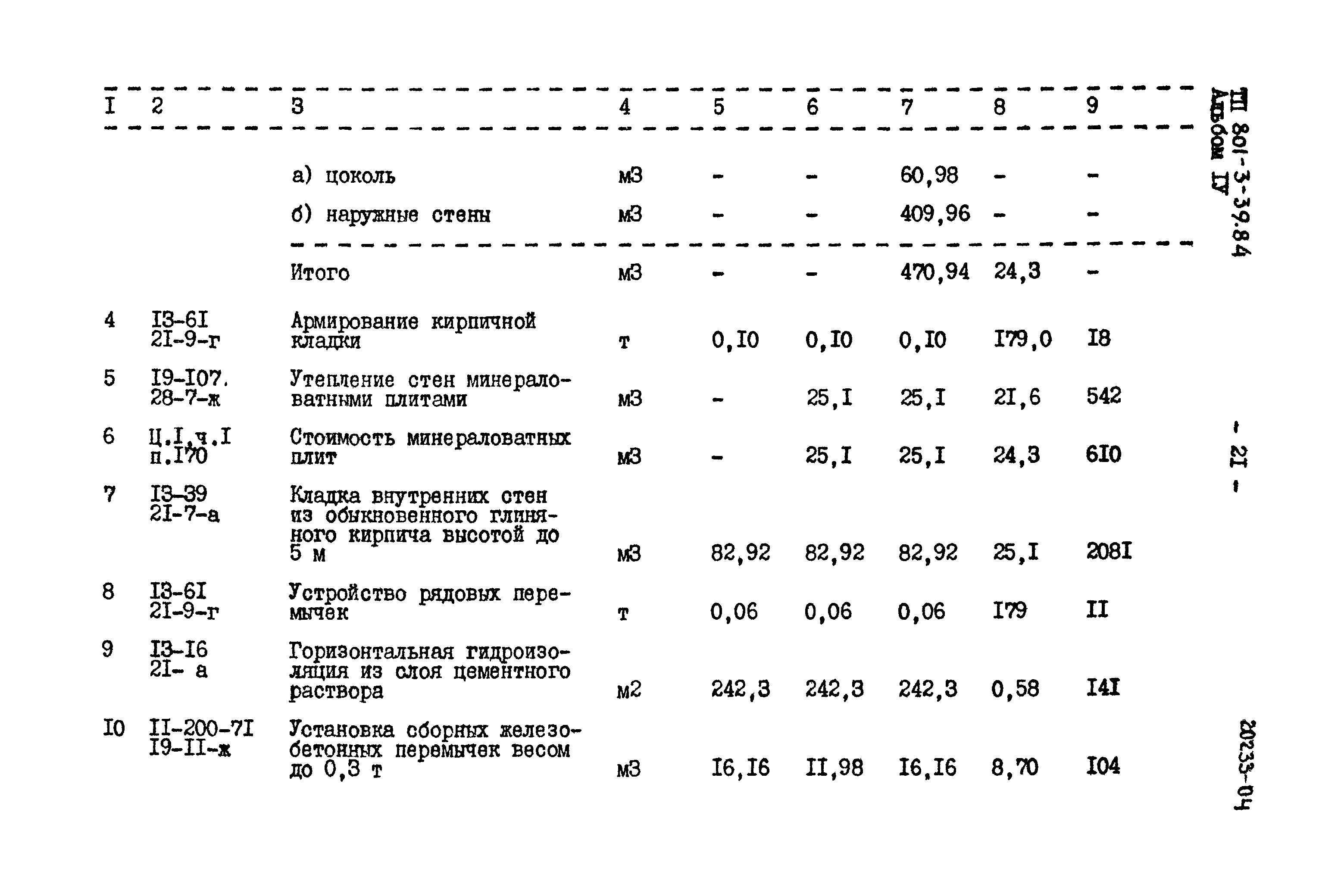 Типовой проект 801-3-39.84