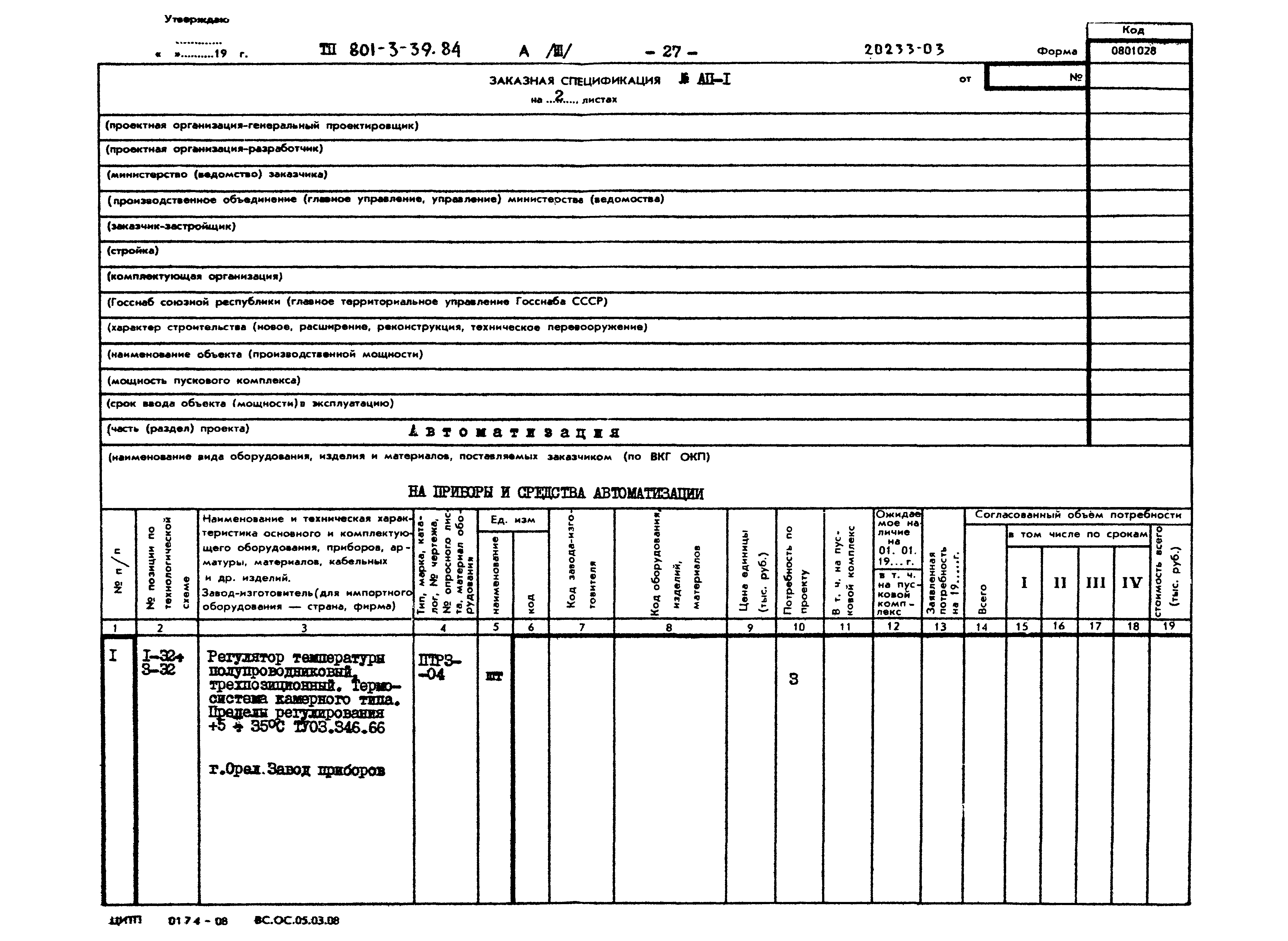 Типовой проект 801-3-39.84