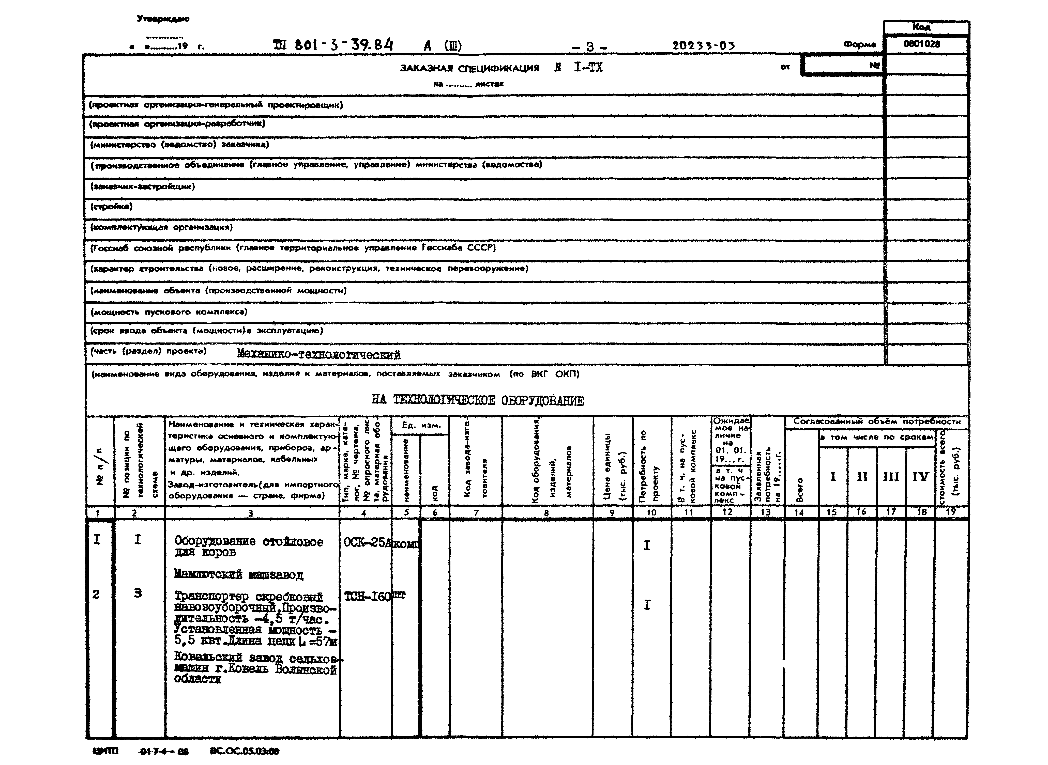 Типовой проект 801-3-39.84