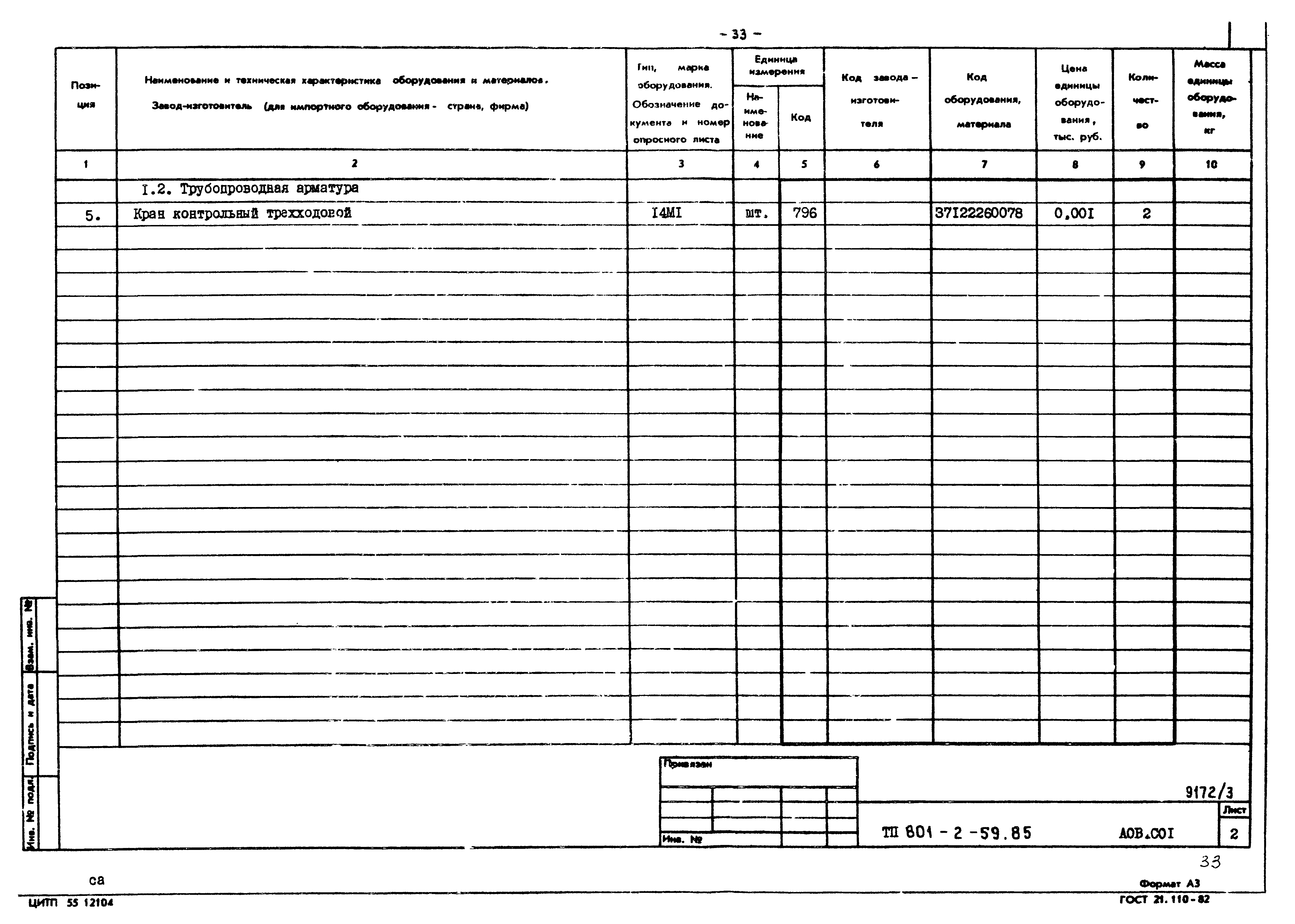 Типовой проект 801-2-60.85