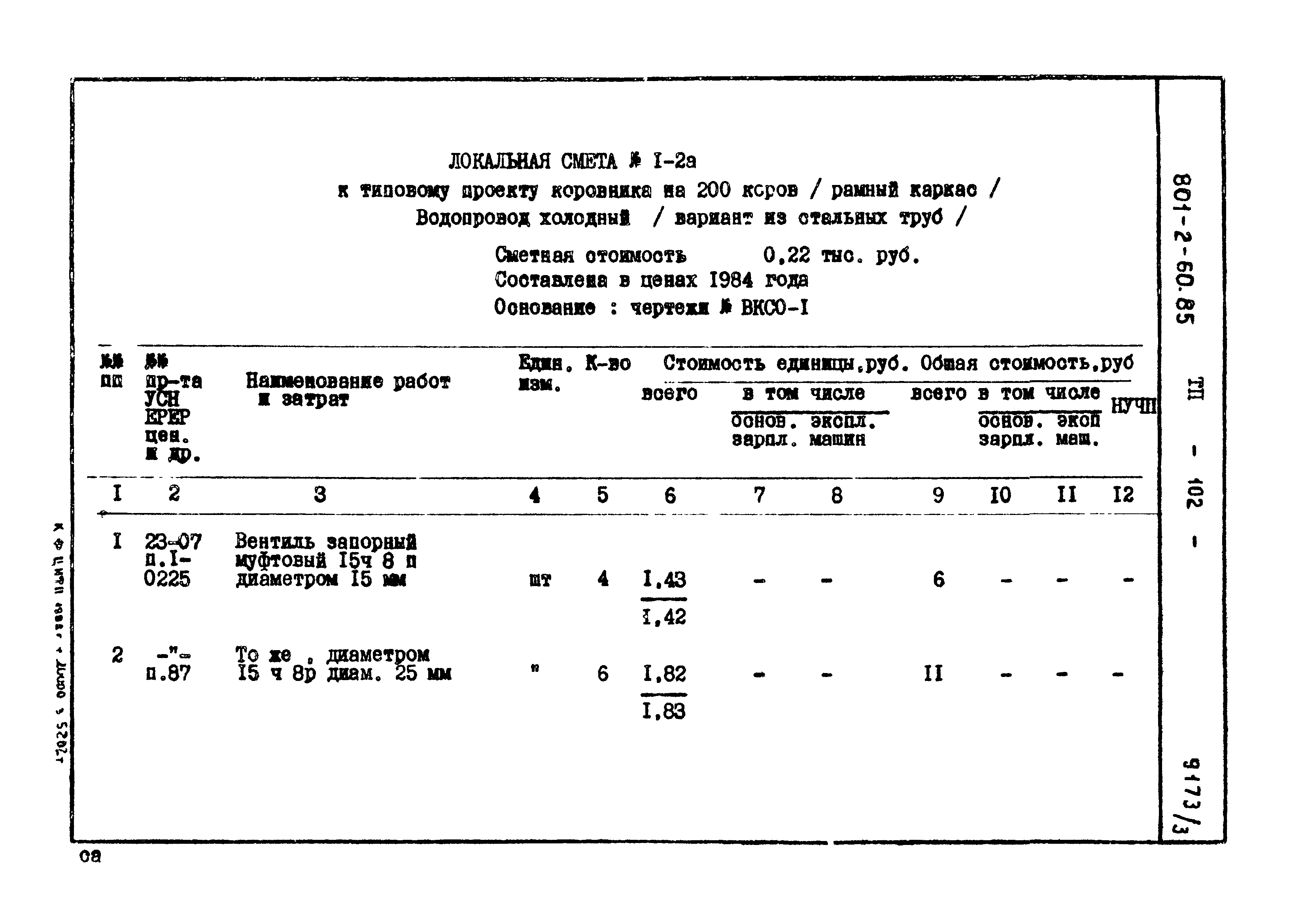 Типовой проект 801-2-60.85