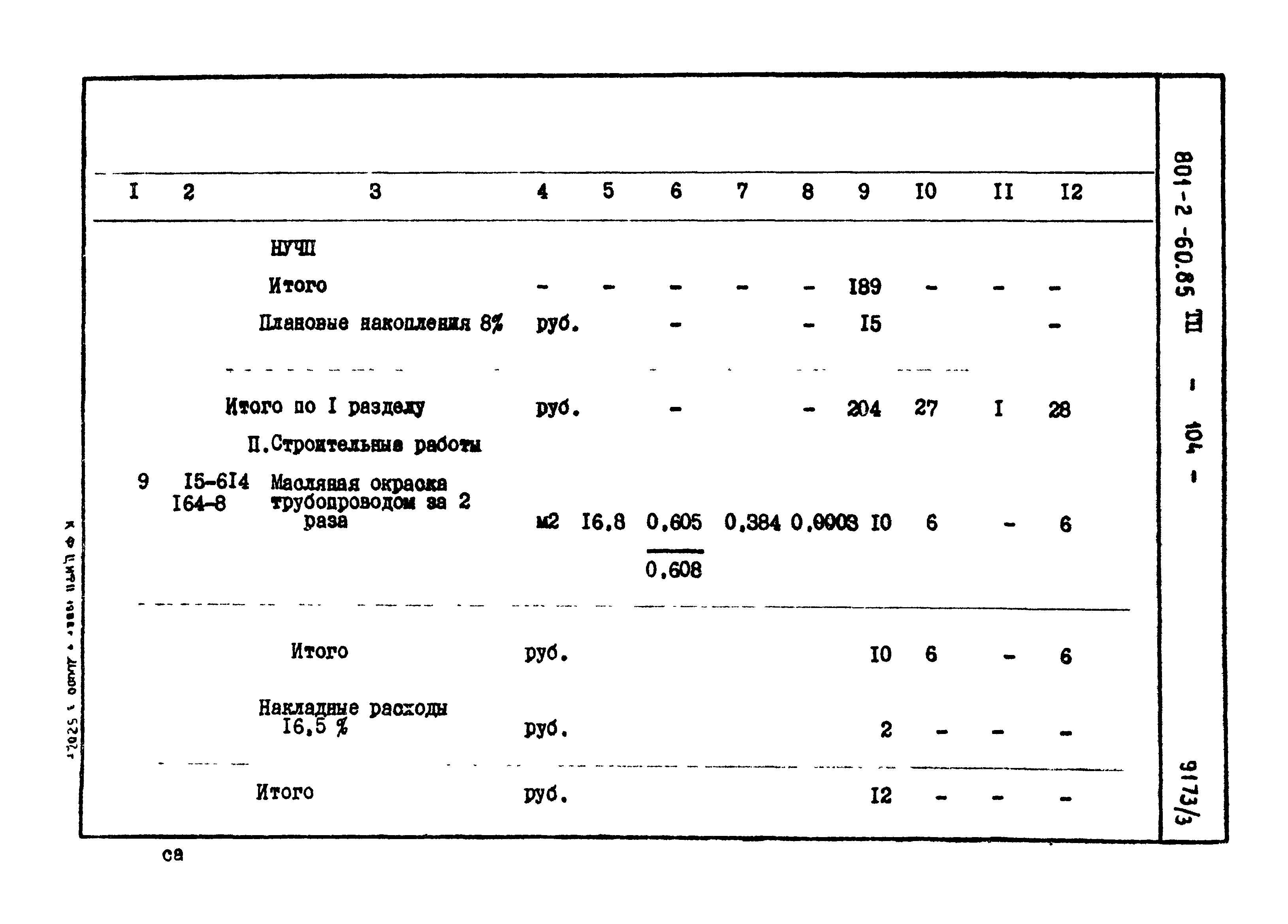 Типовой проект 801-2-60.85