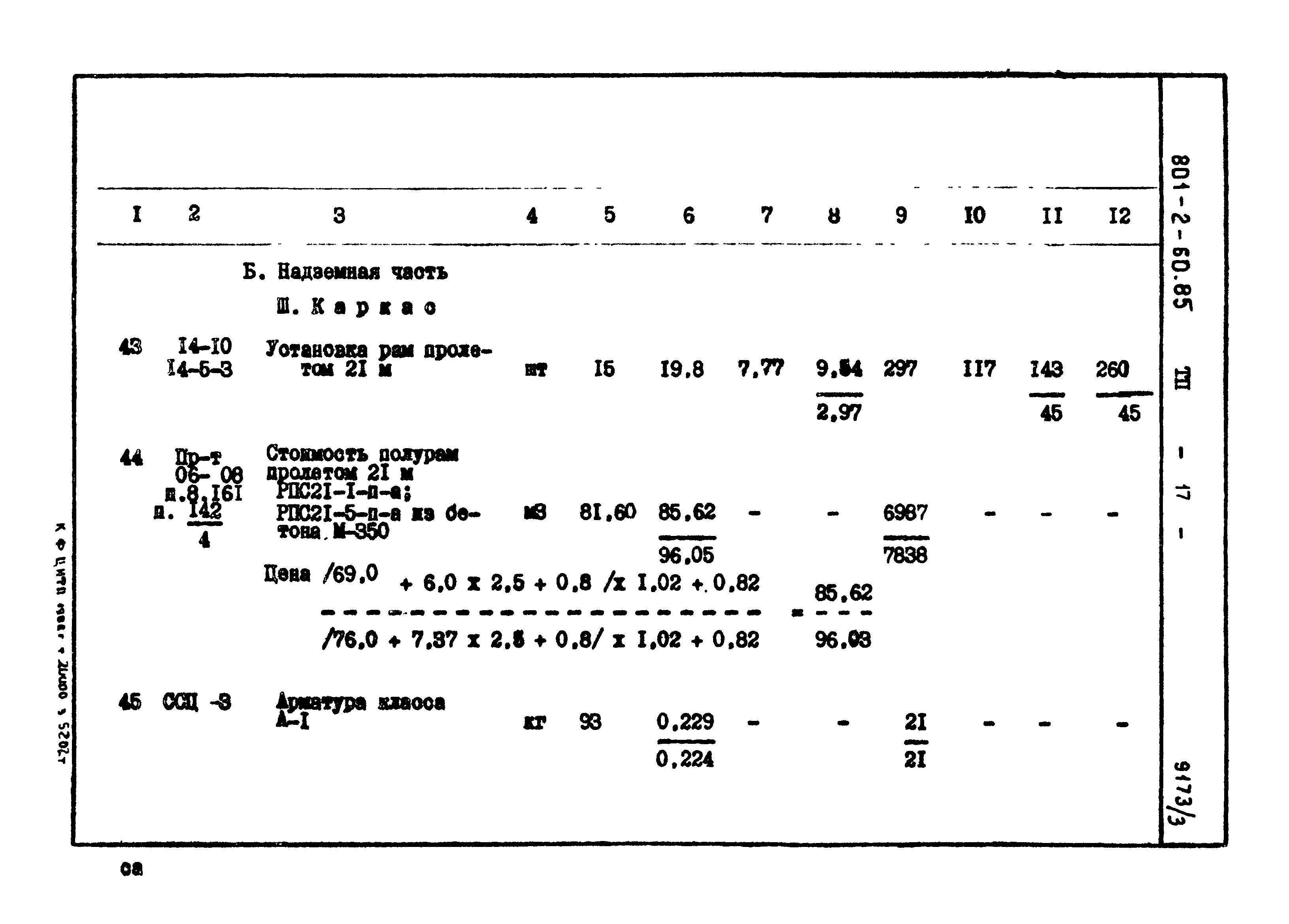 Типовой проект 801-2-60.85