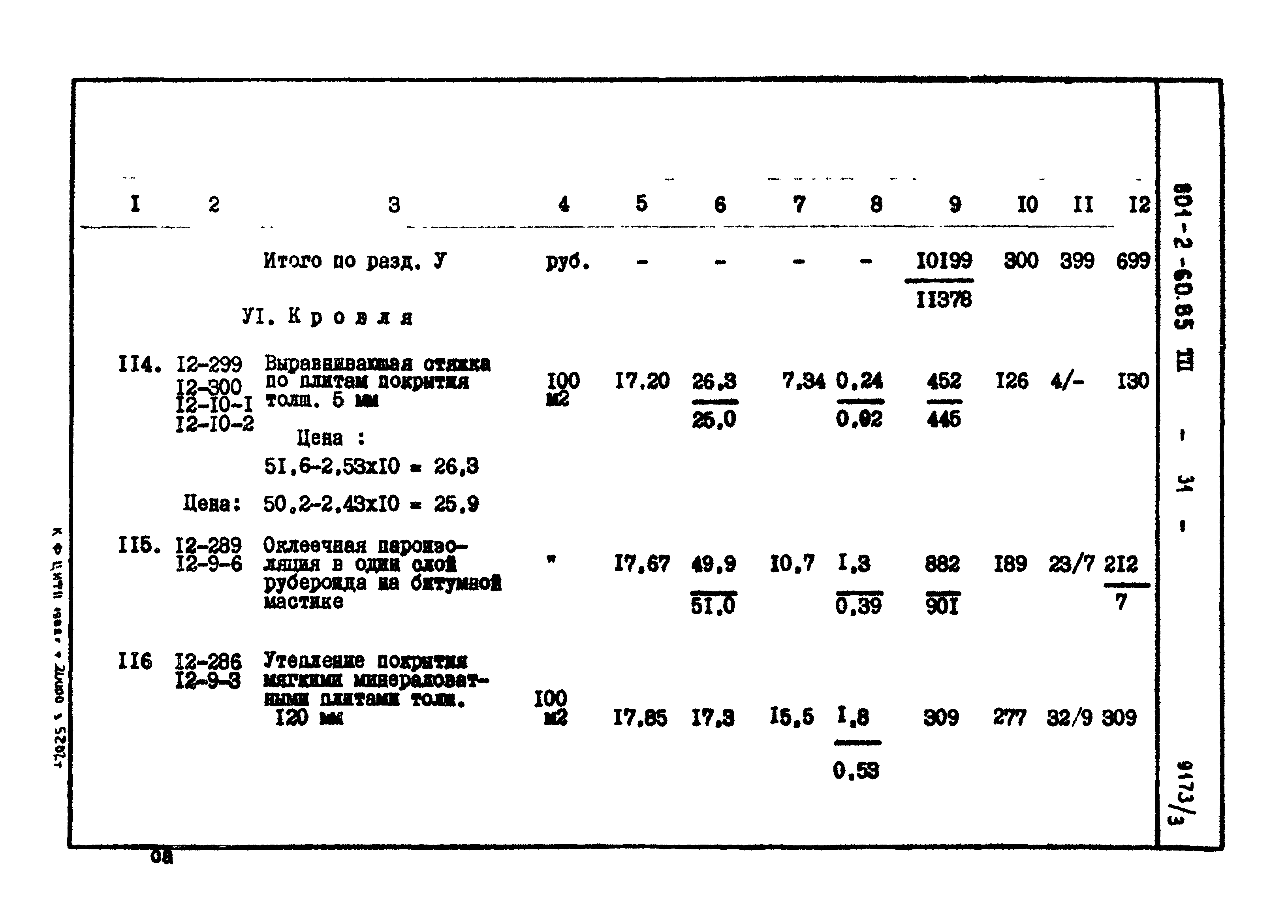 Типовой проект 801-2-60.85