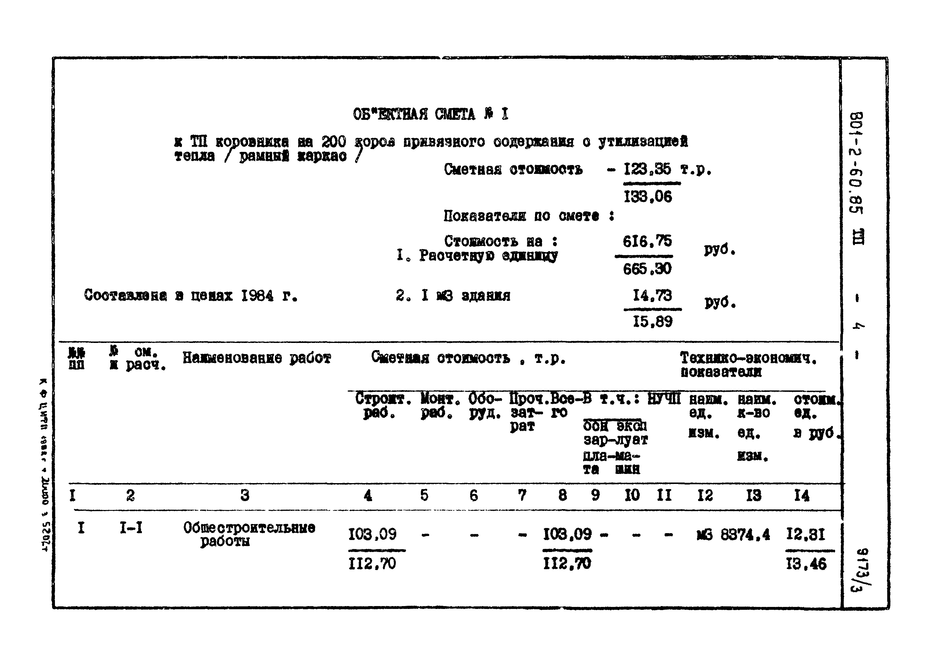 Типовой проект 801-2-60.85