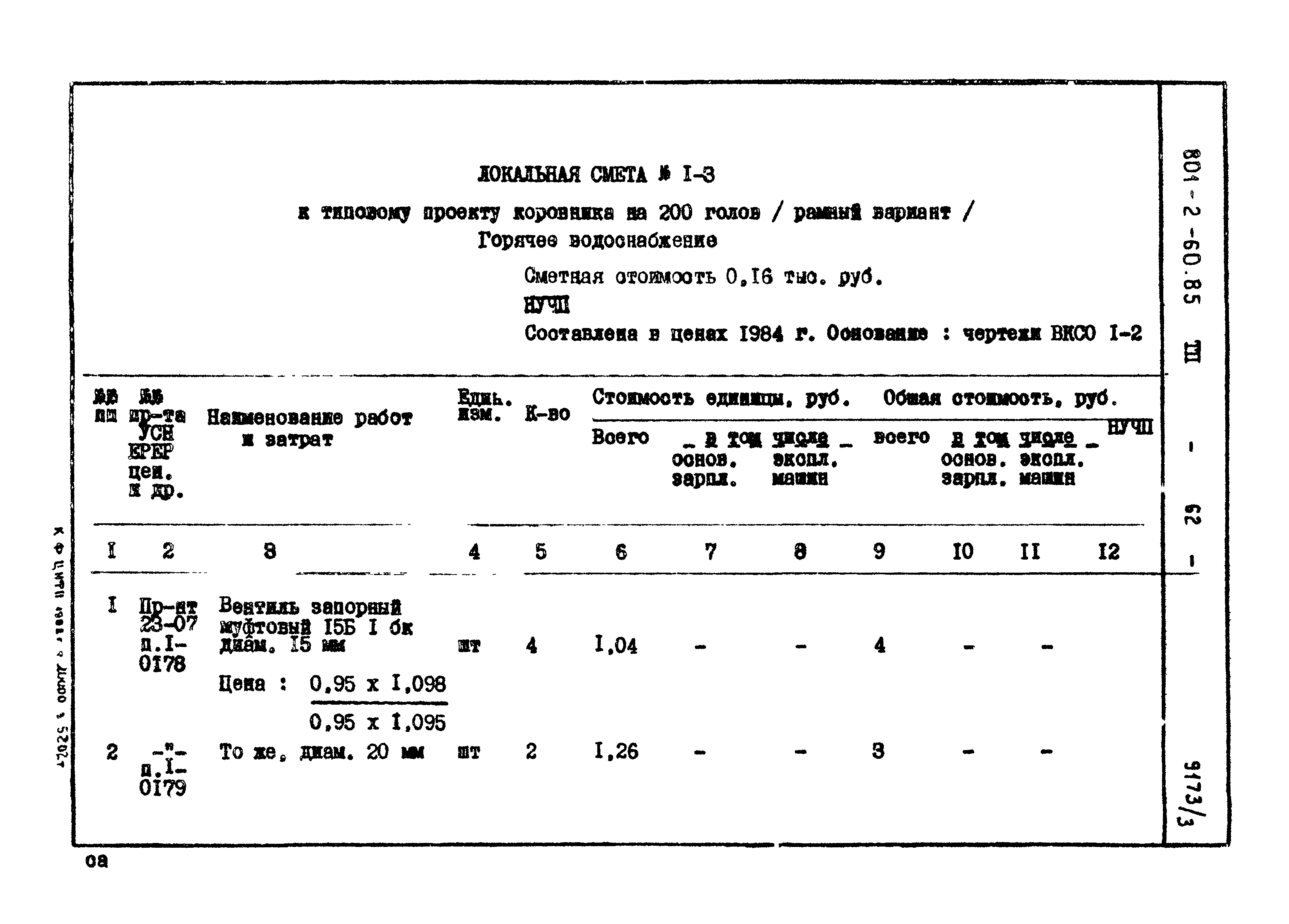 Типовой проект 801-2-60.85