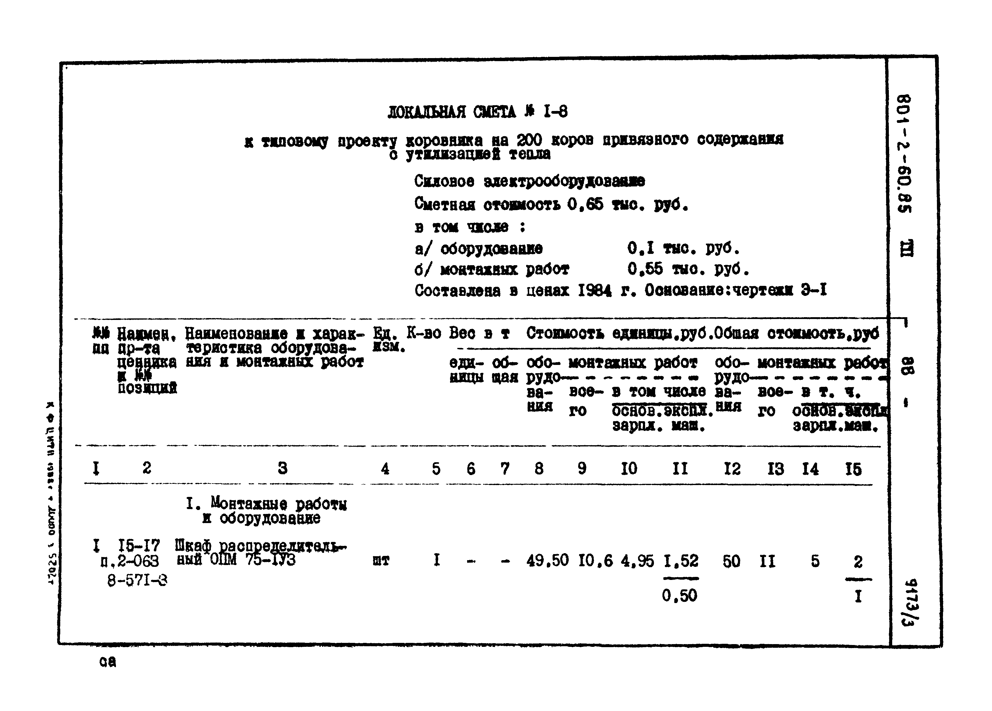 Типовой проект 801-2-60.85