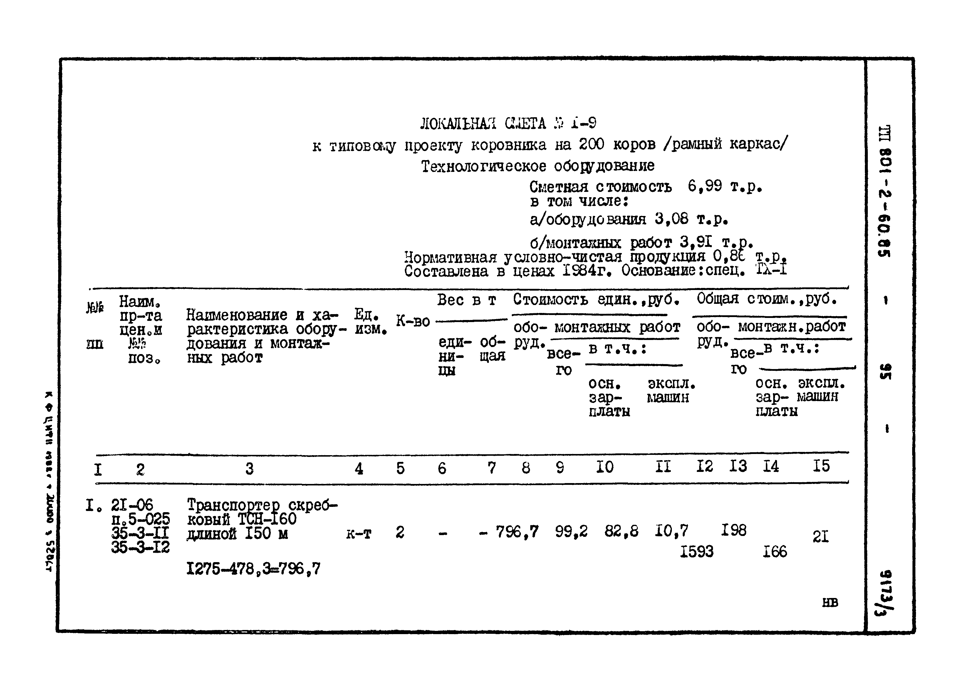 Типовой проект 801-2-60.85