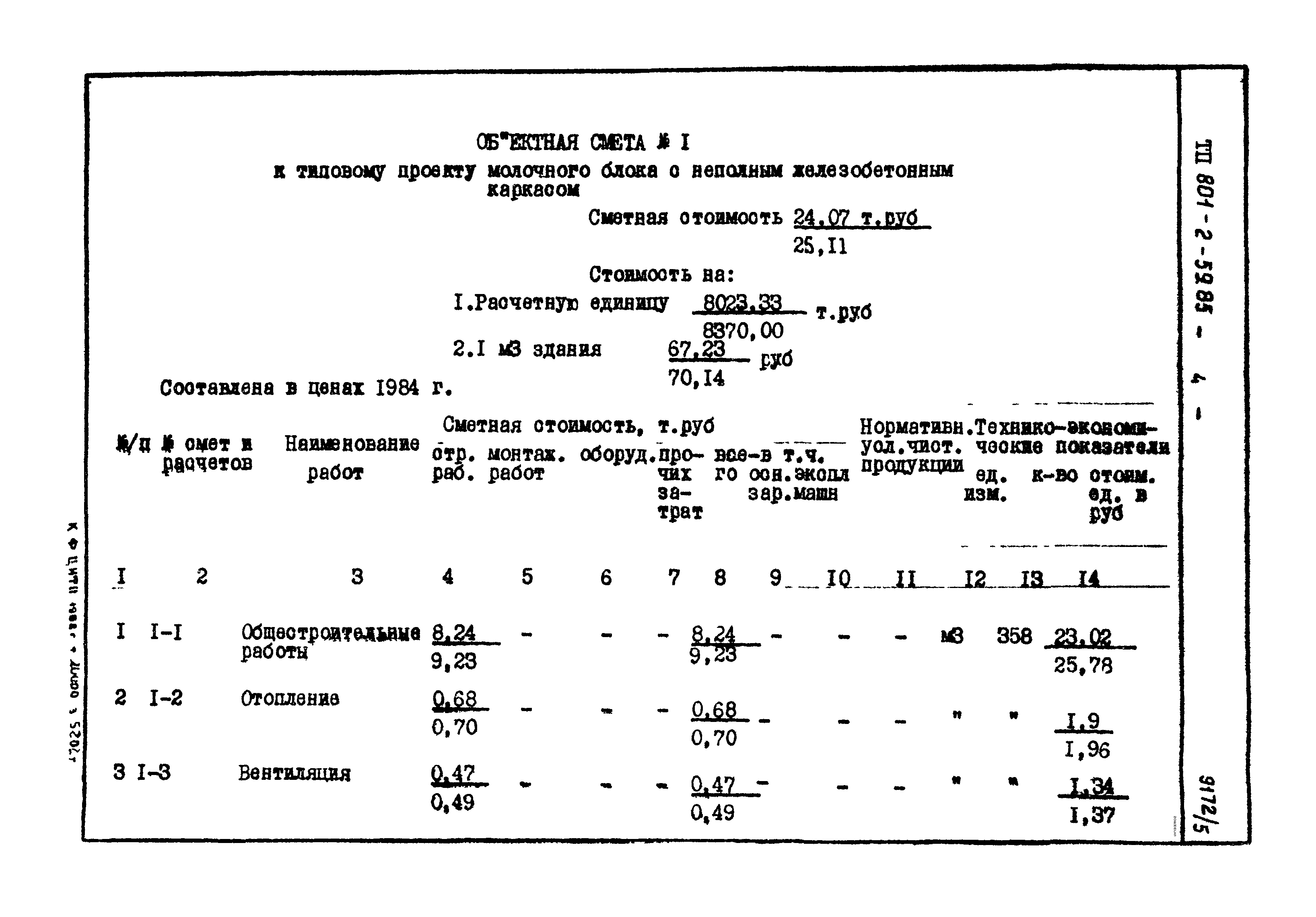 Типовой проект 801-2-59.85