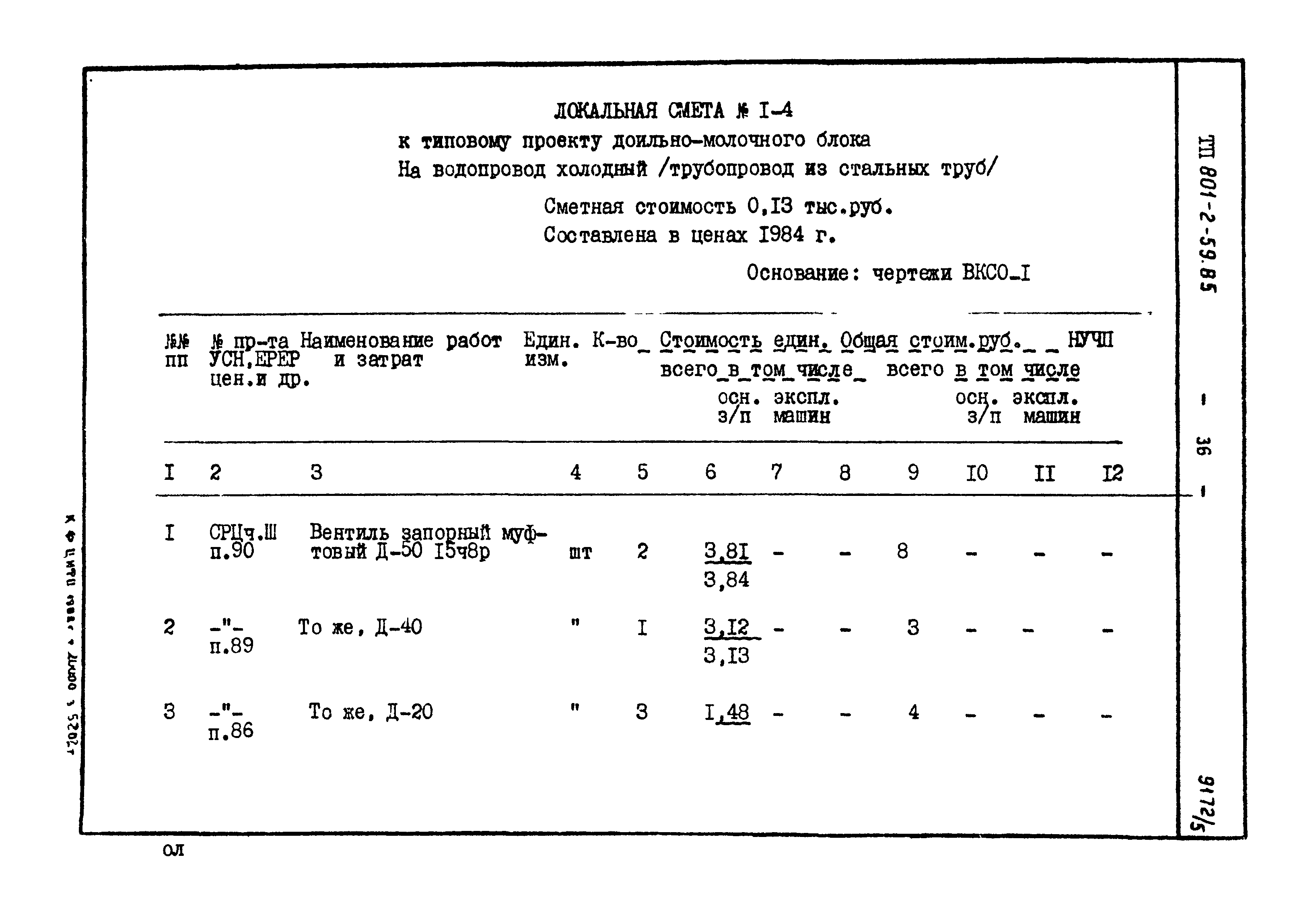 Типовой проект 801-2-59.85