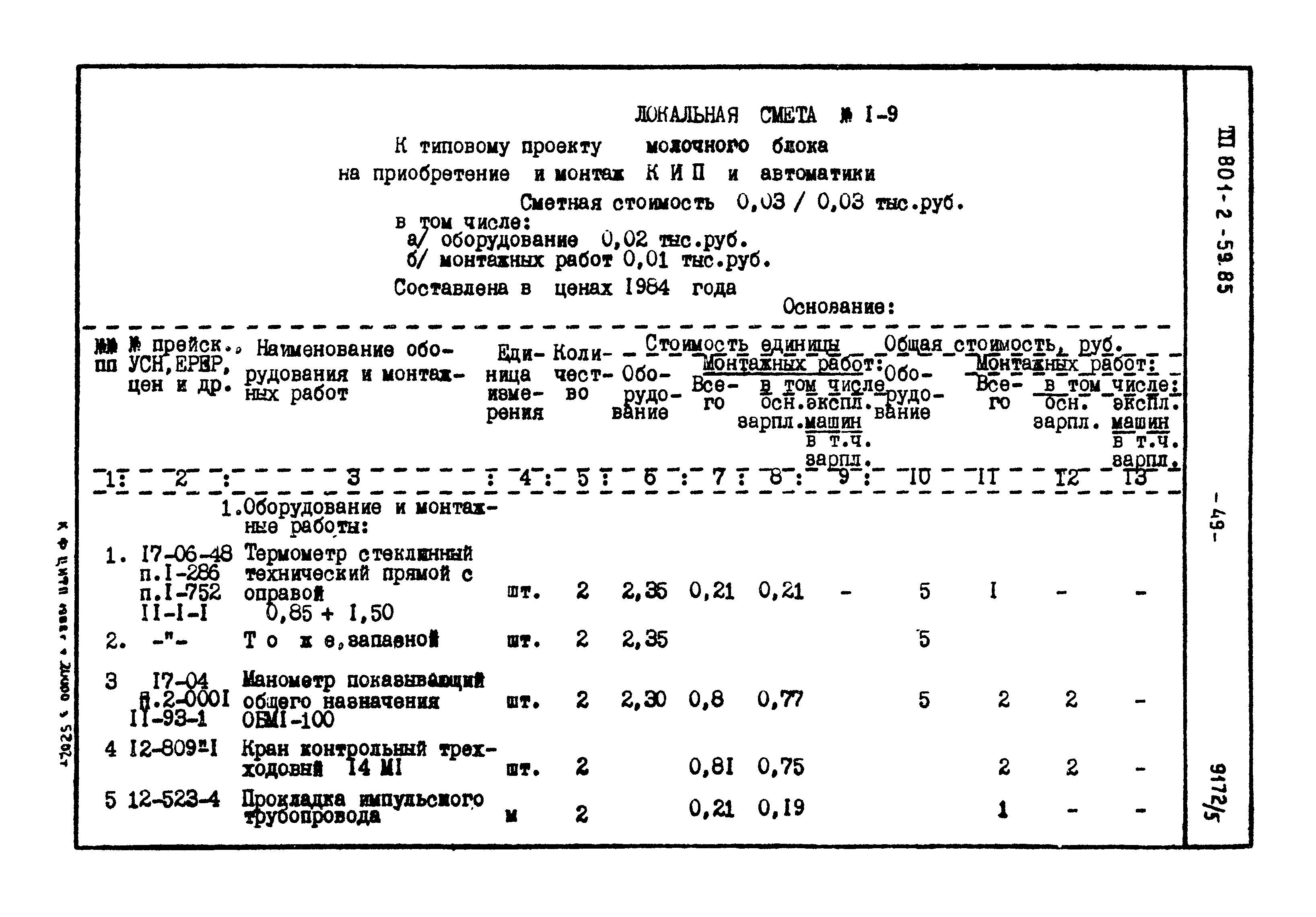 Типовой проект 801-2-59.85