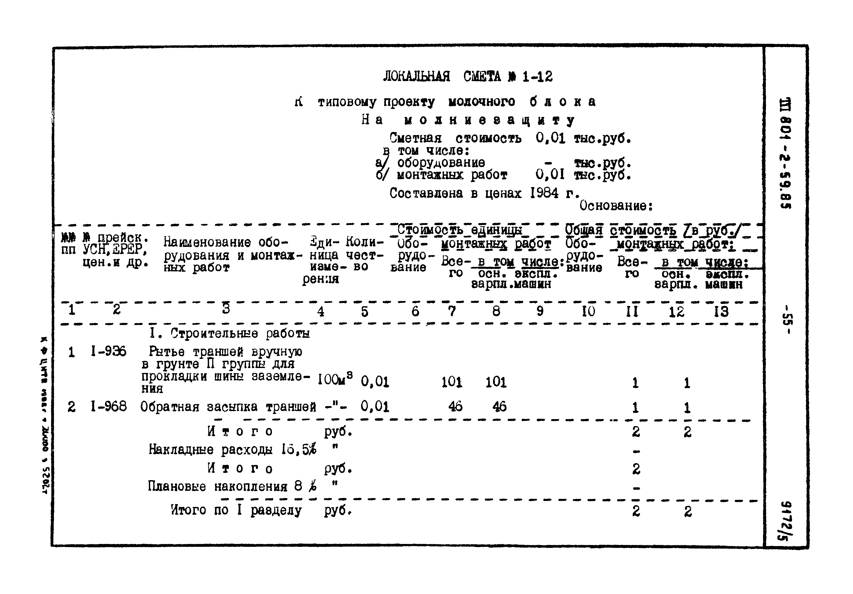 Типовой проект 801-2-59.85