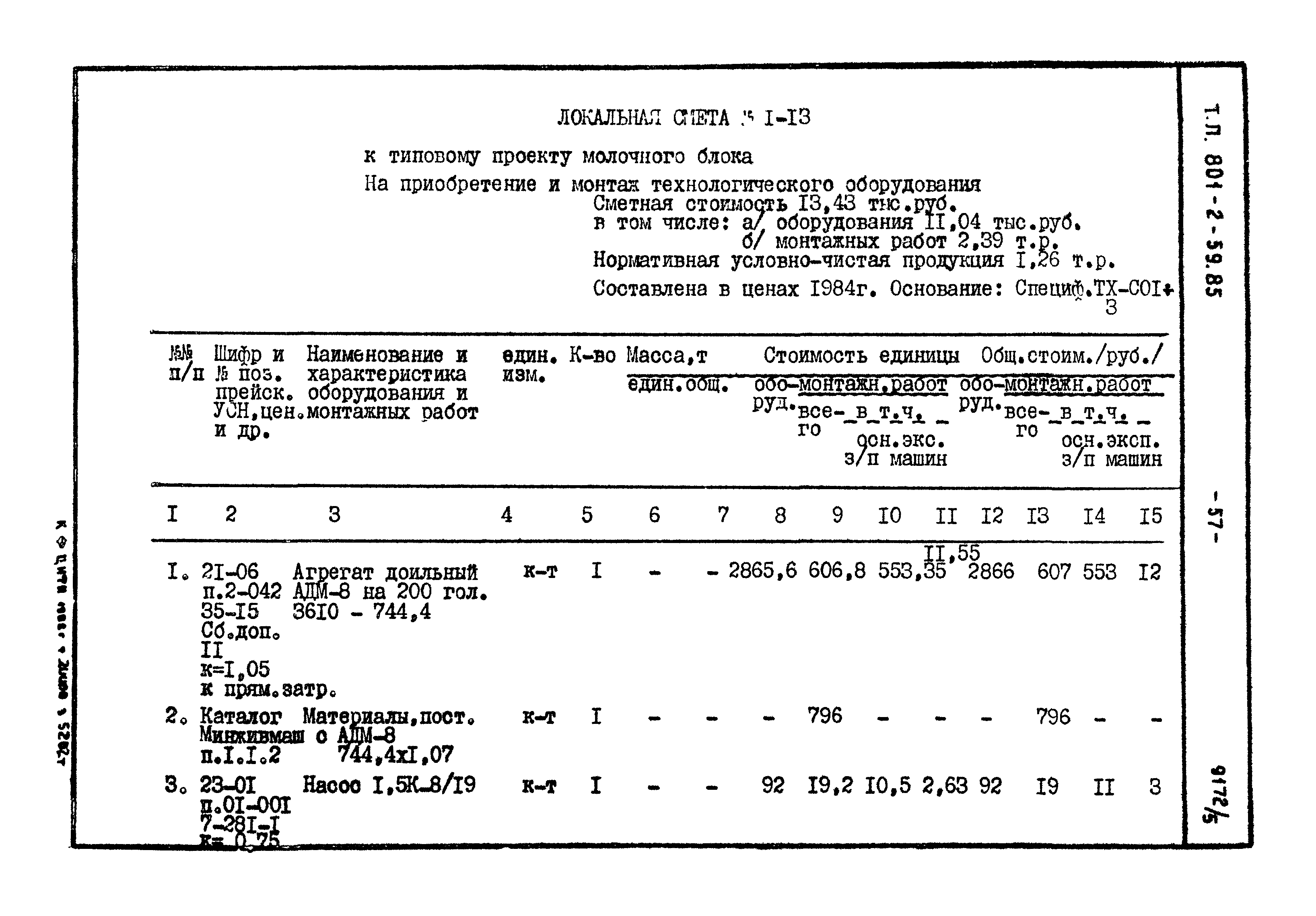 Типовой проект 801-2-59.85