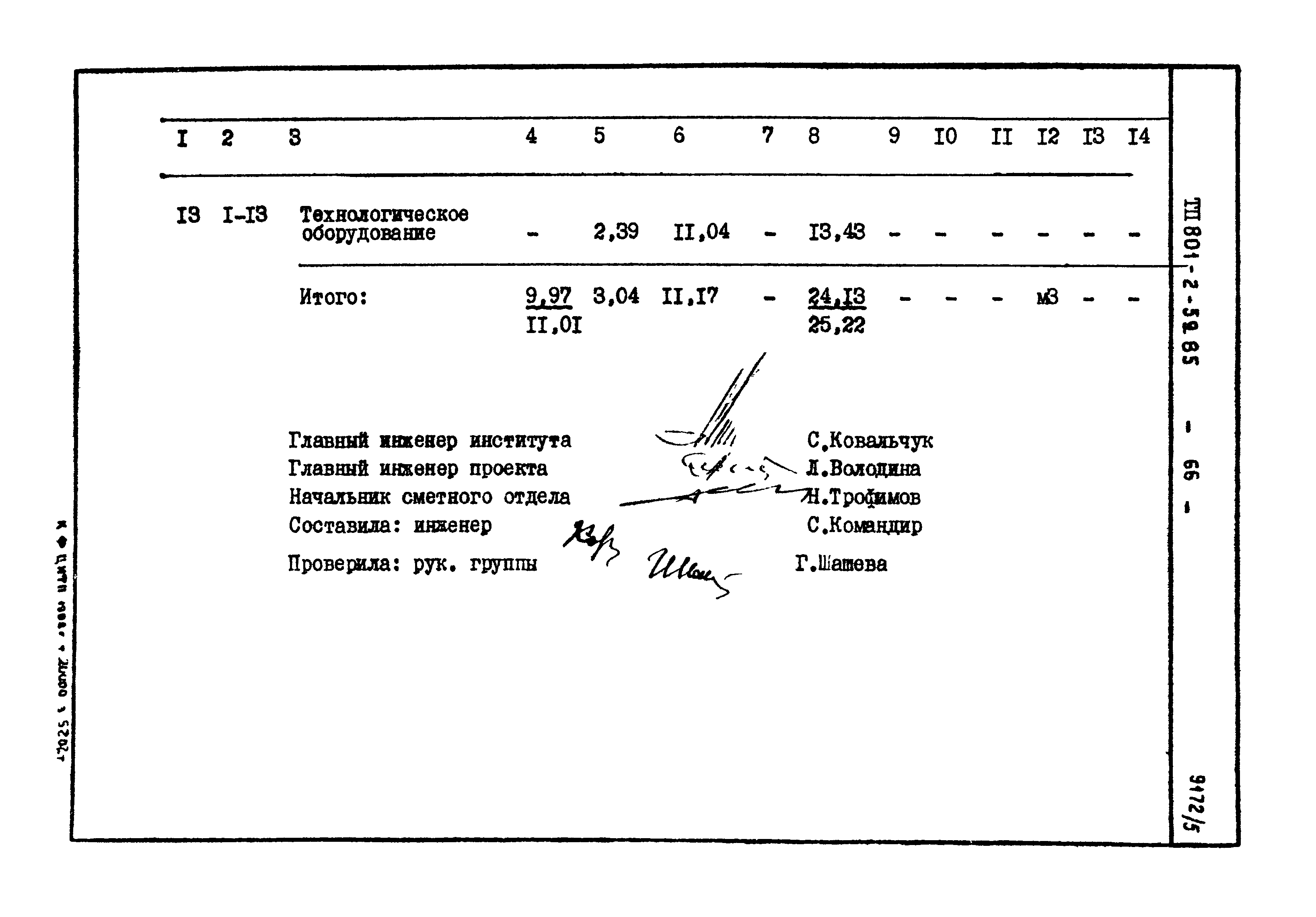 Типовой проект 801-2-59.85