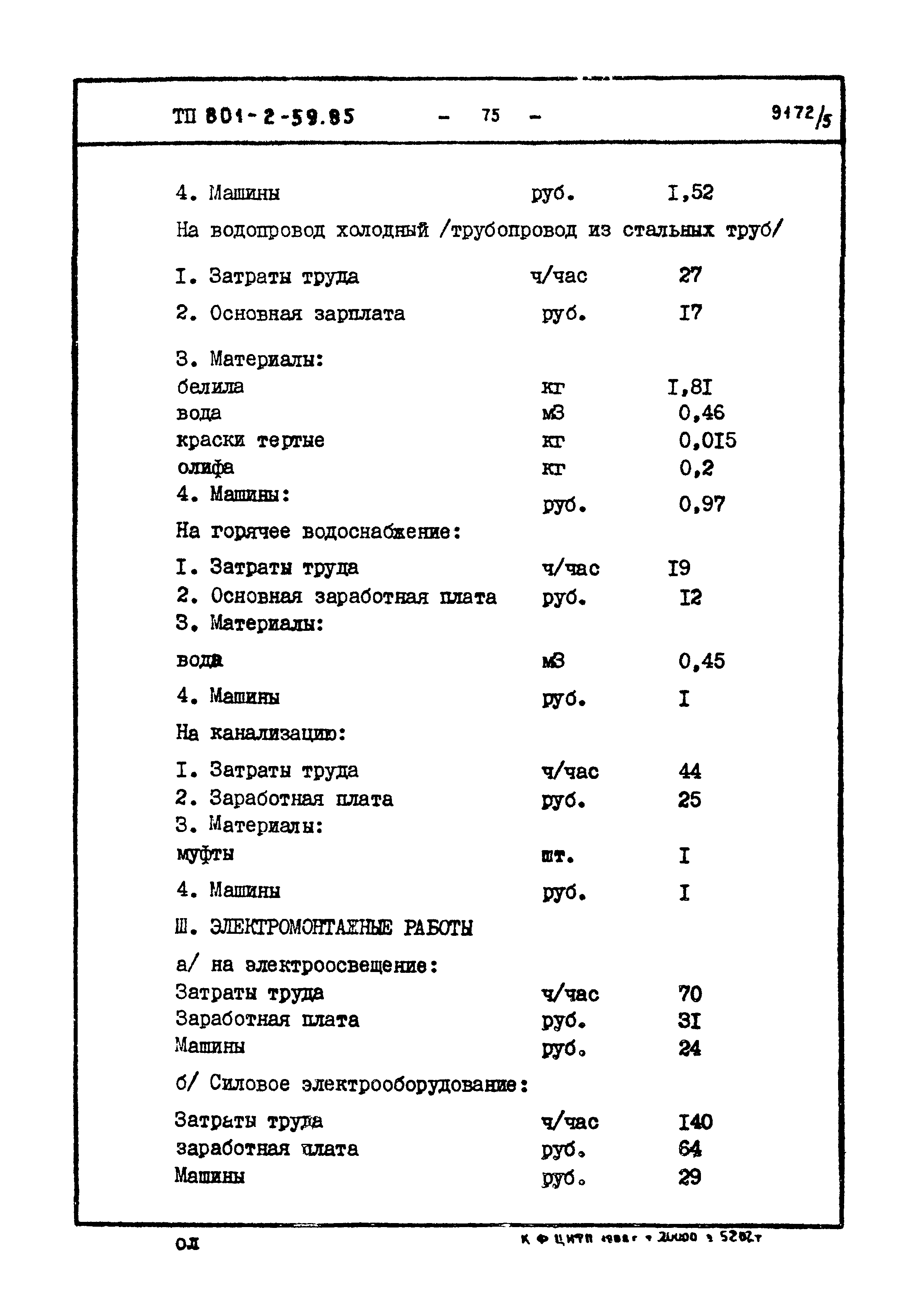 Типовой проект 801-2-59.85