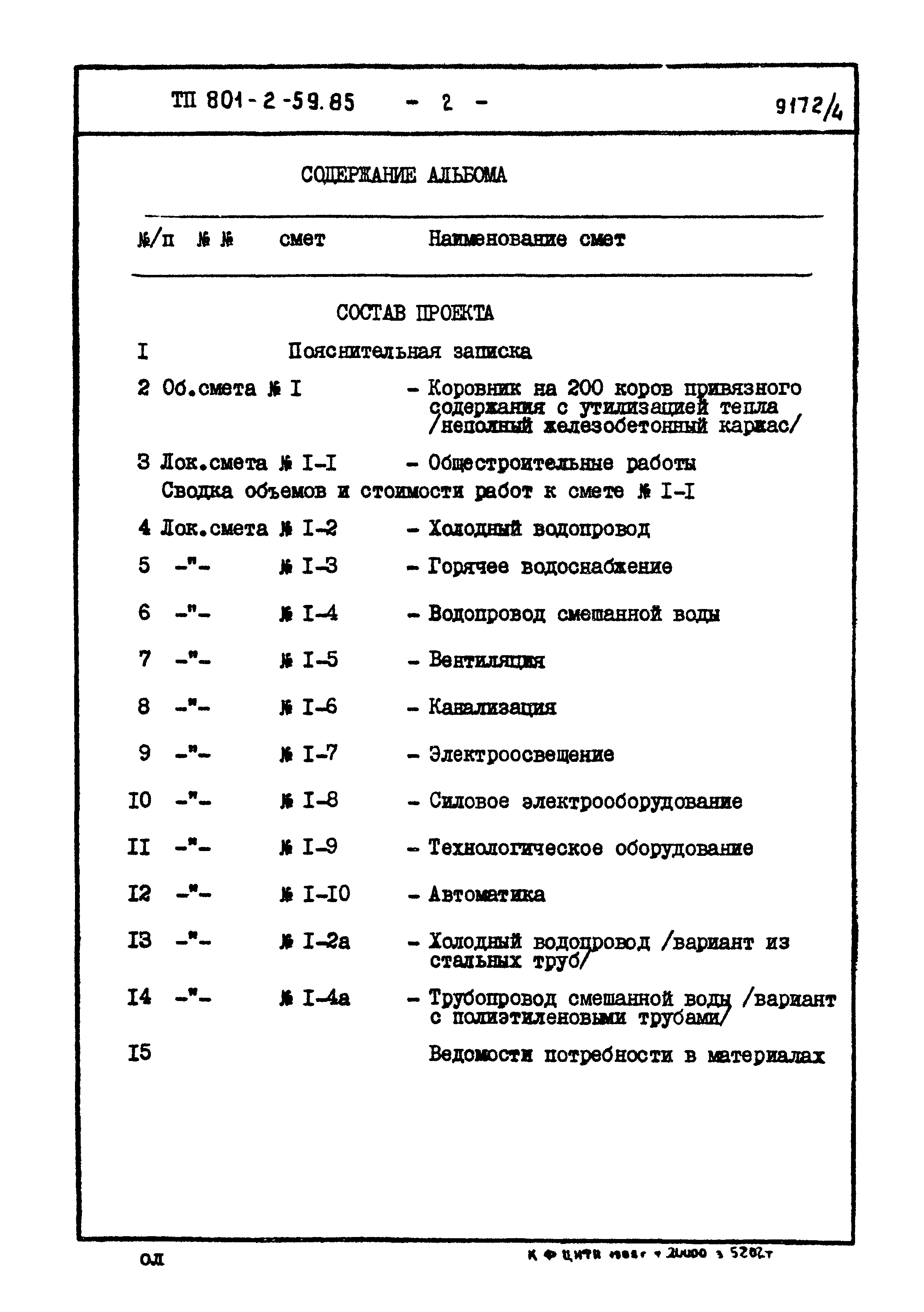 Типовой проект 801-2-59.85