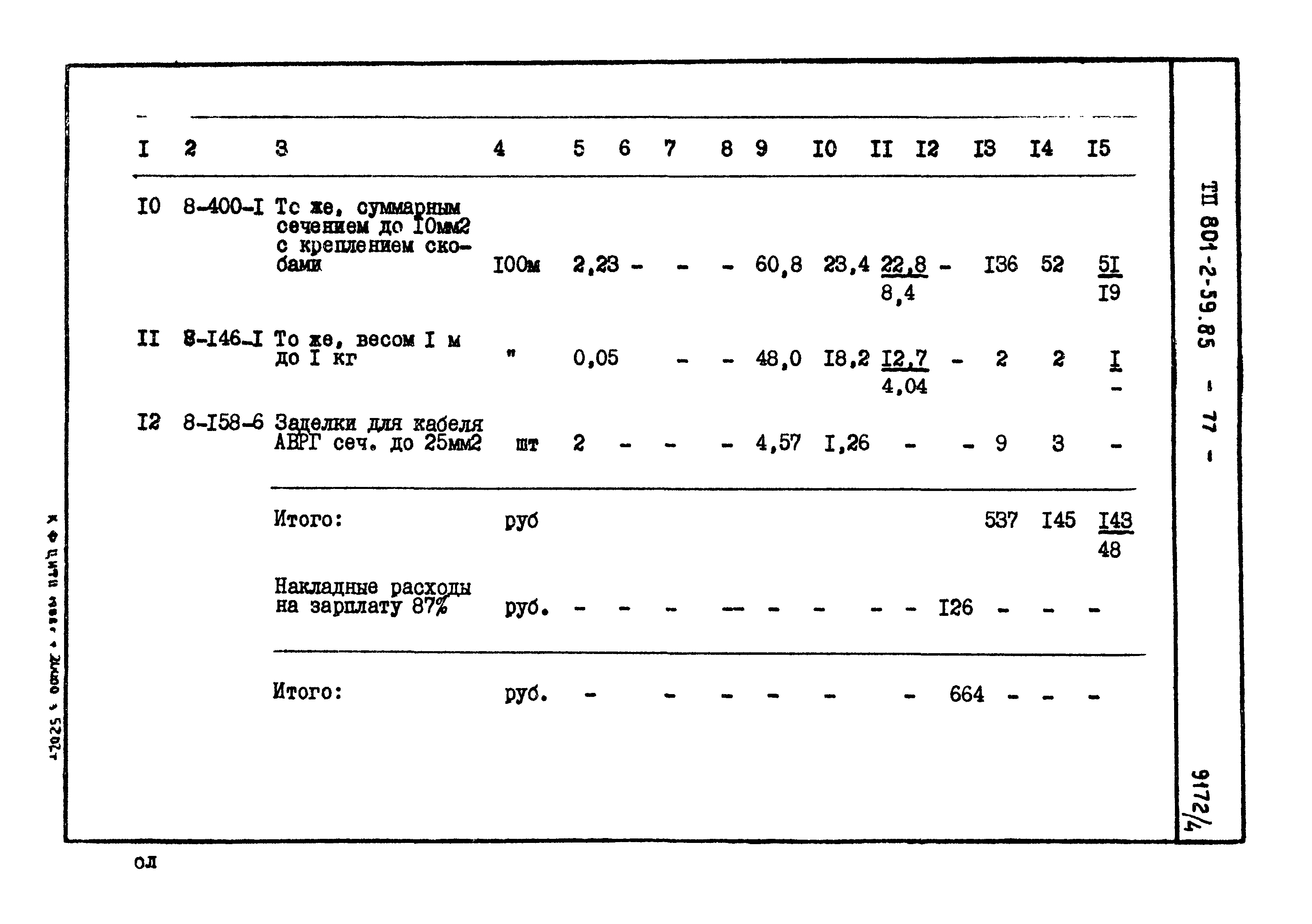 Типовой проект 801-2-59.85