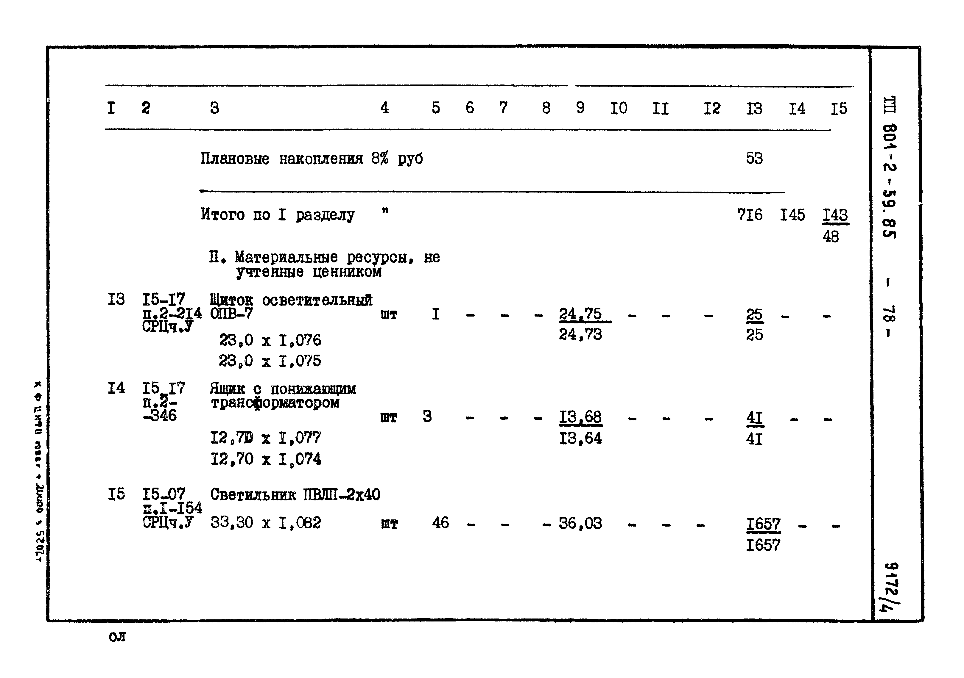 Типовой проект 801-2-59.85