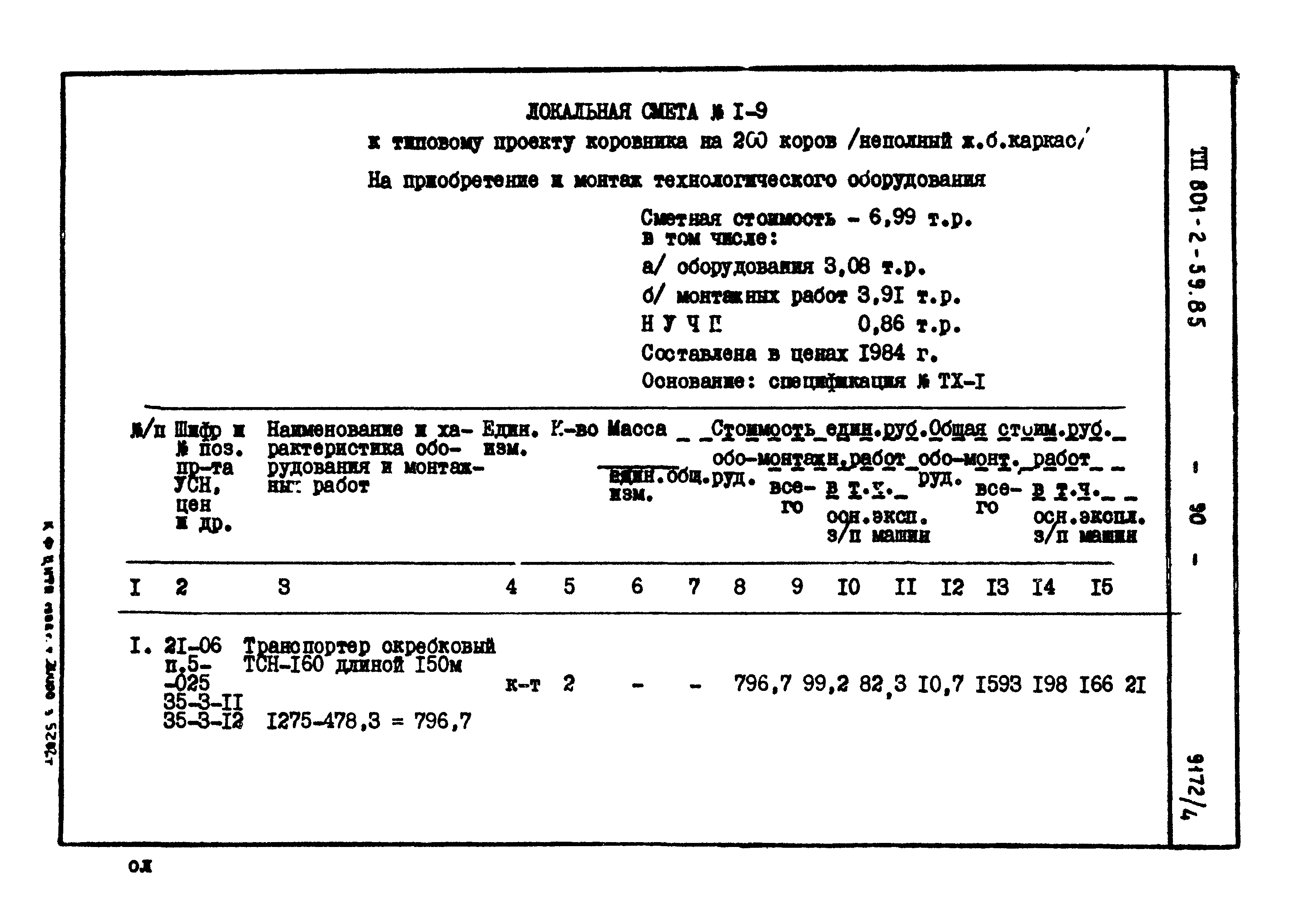 Типовой проект 801-2-59.85