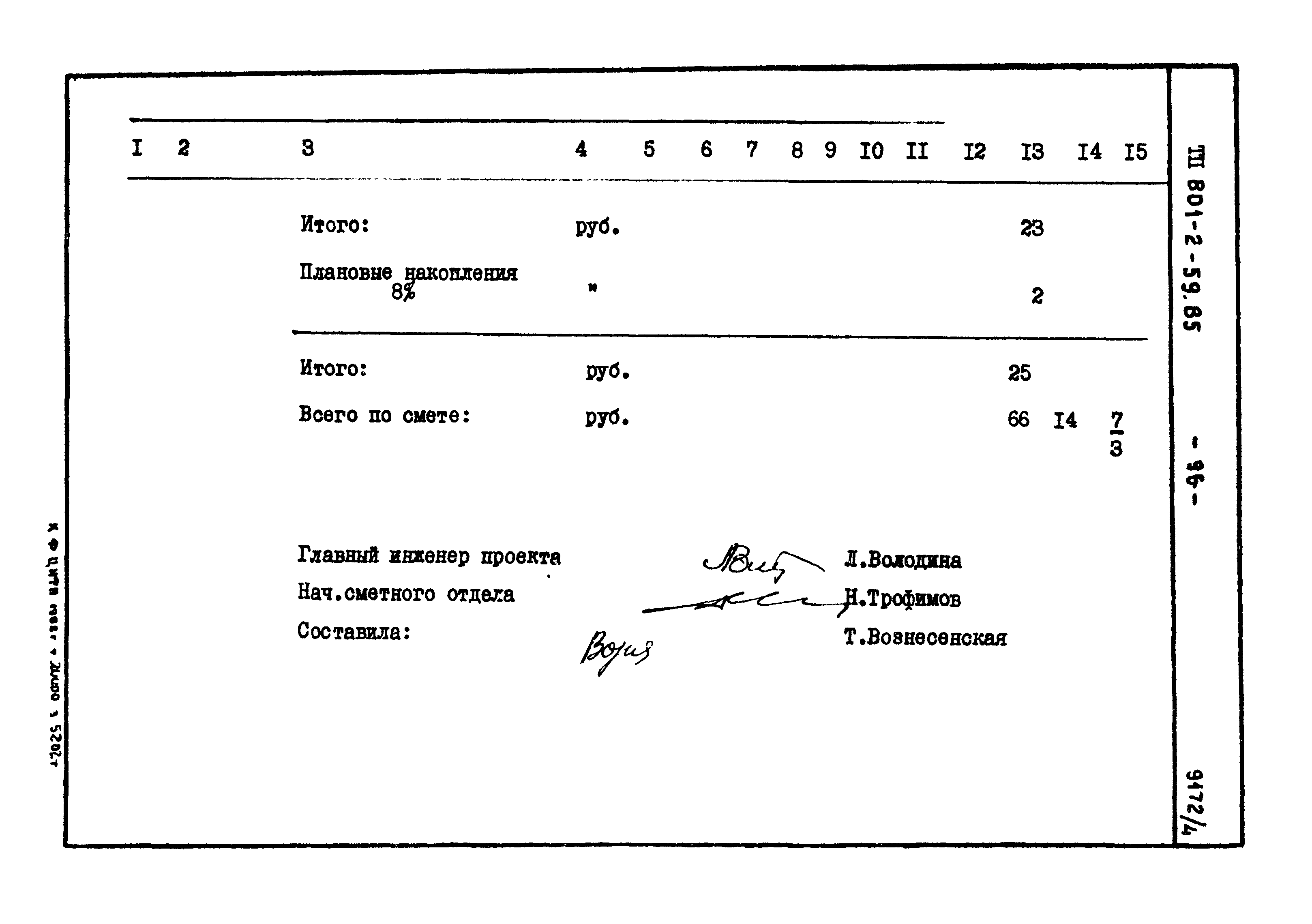 Типовой проект 801-2-59.85