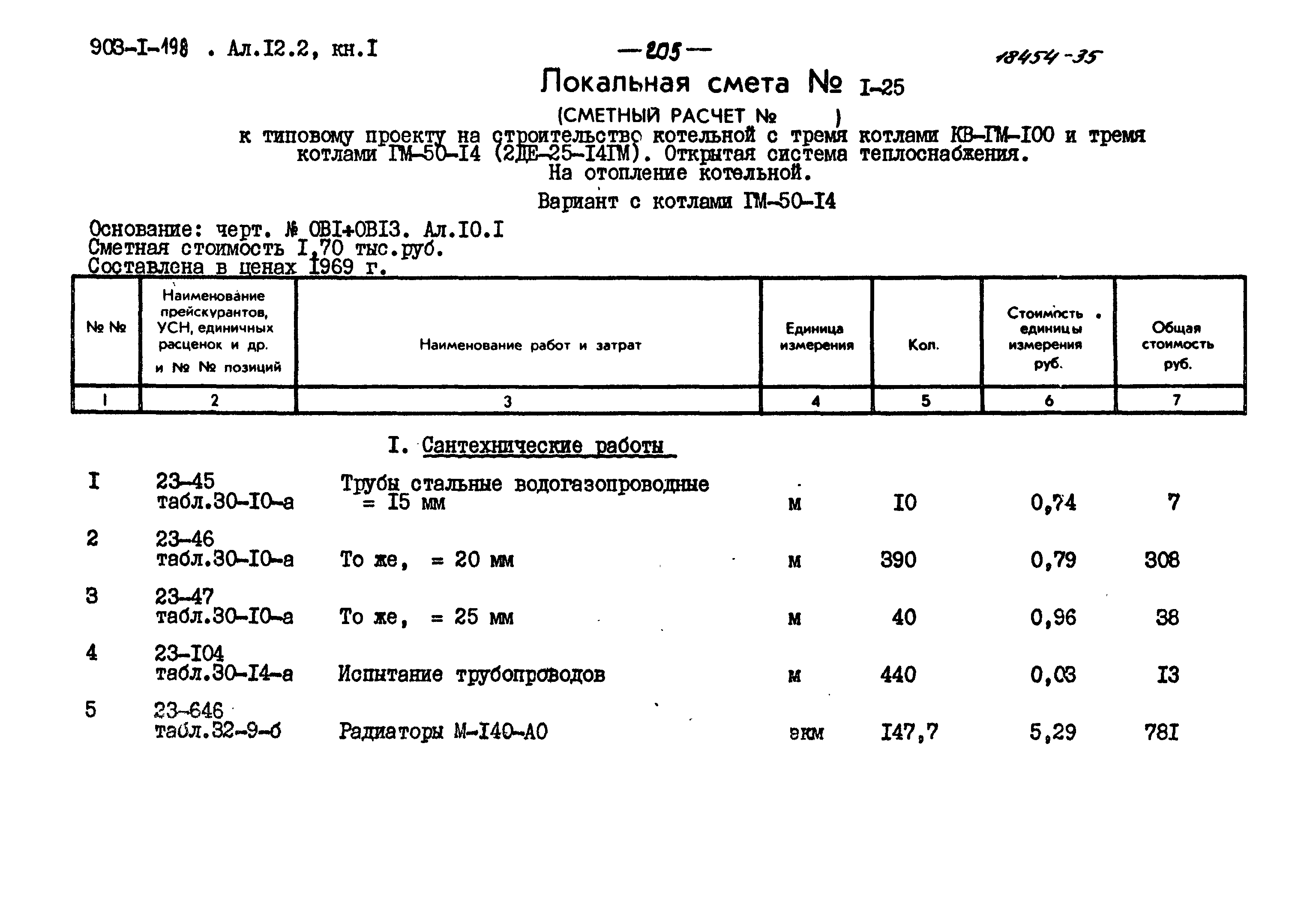 Типовой проект 903-1-198