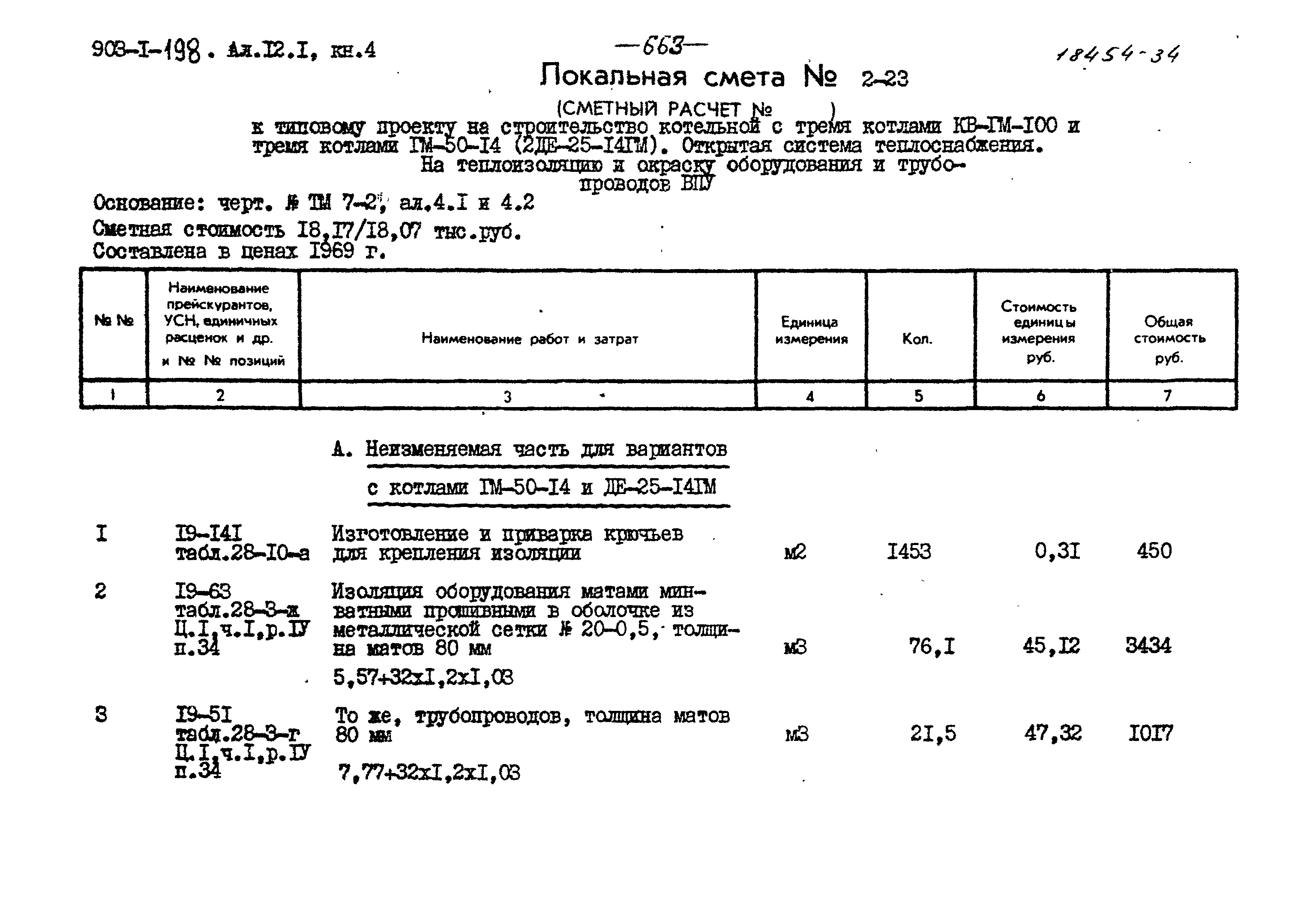 Типовой проект 903-1-198