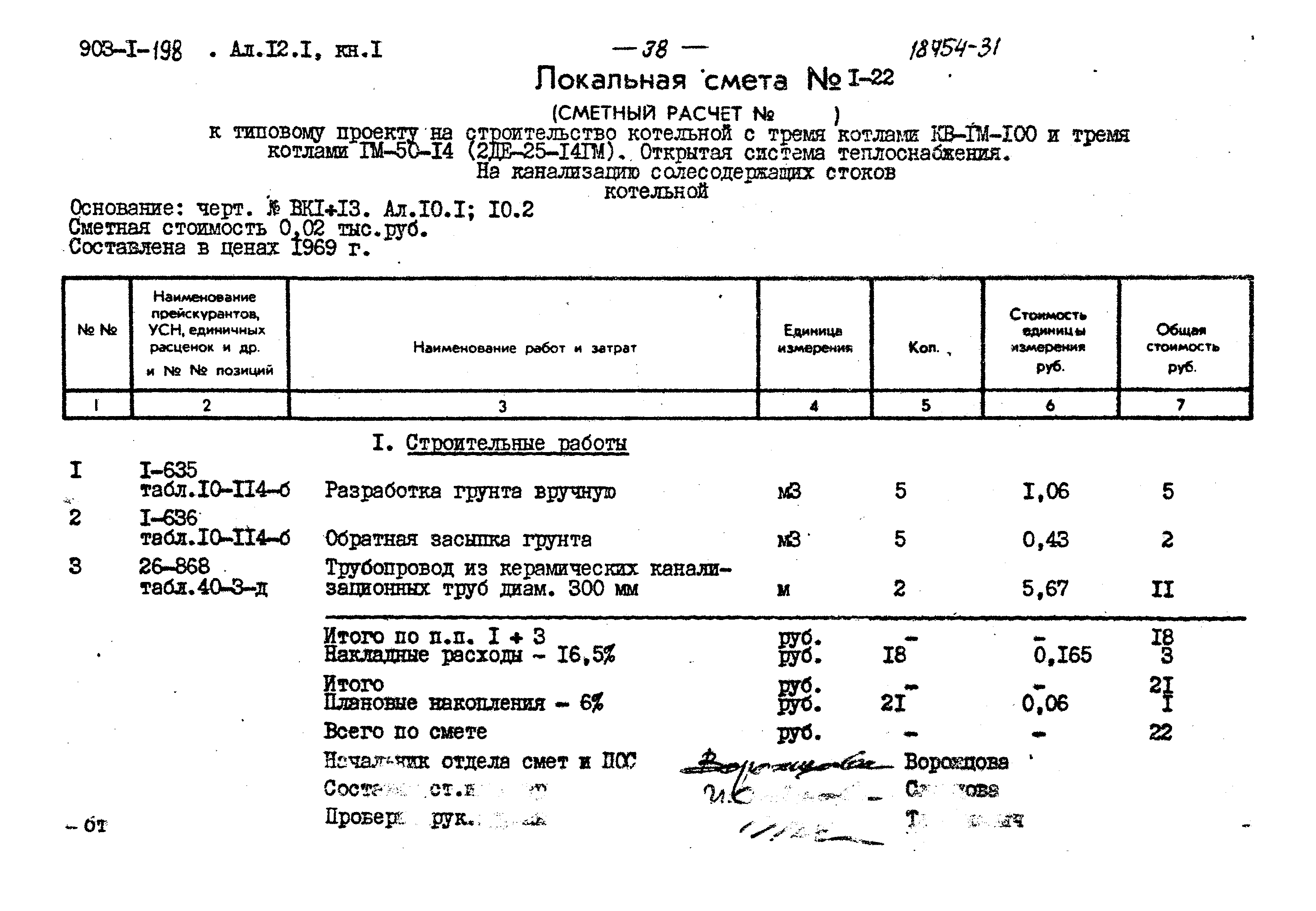 Типовой проект 903-1-198