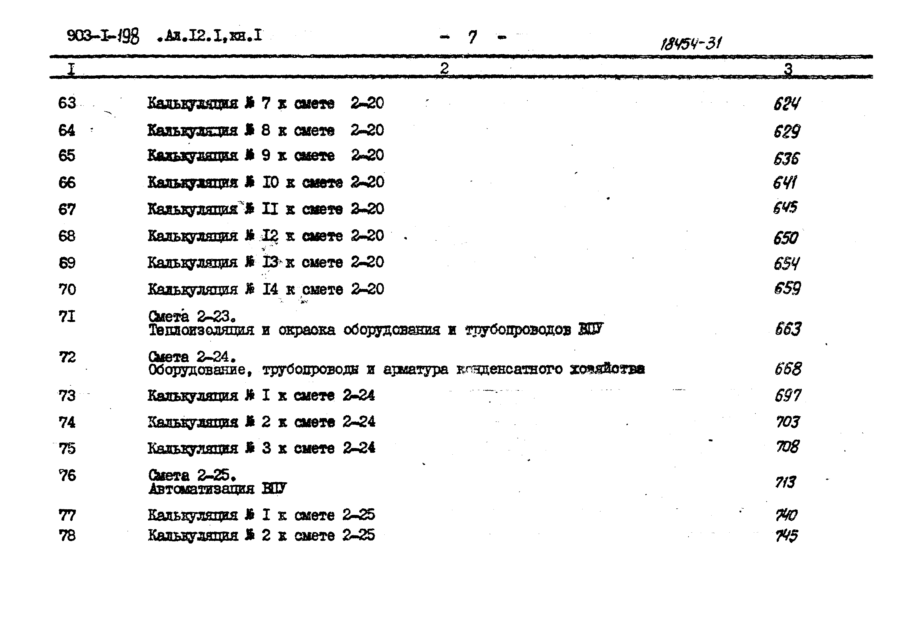 Типовой проект 903-1-198