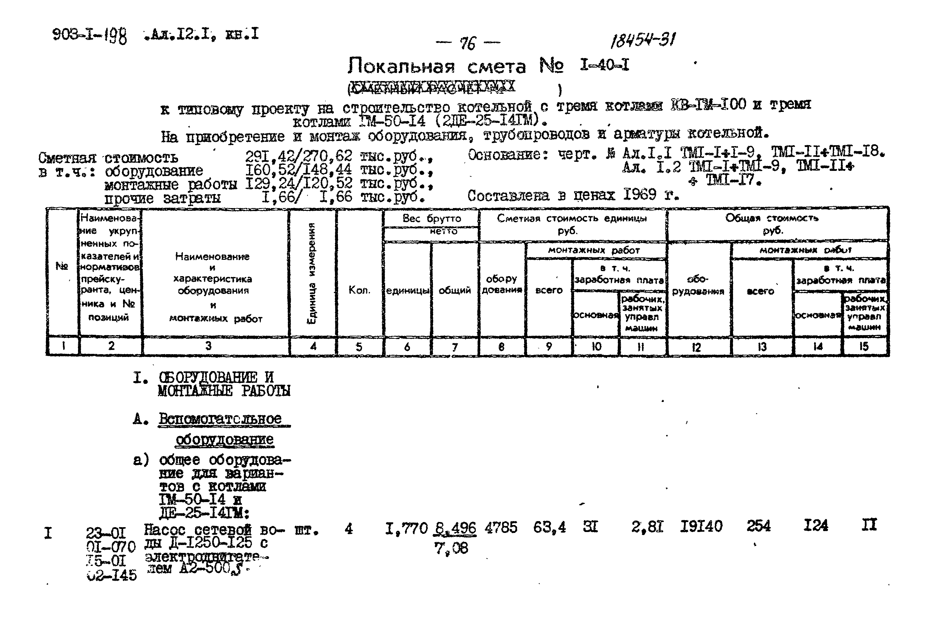 Типовой проект 903-1-198