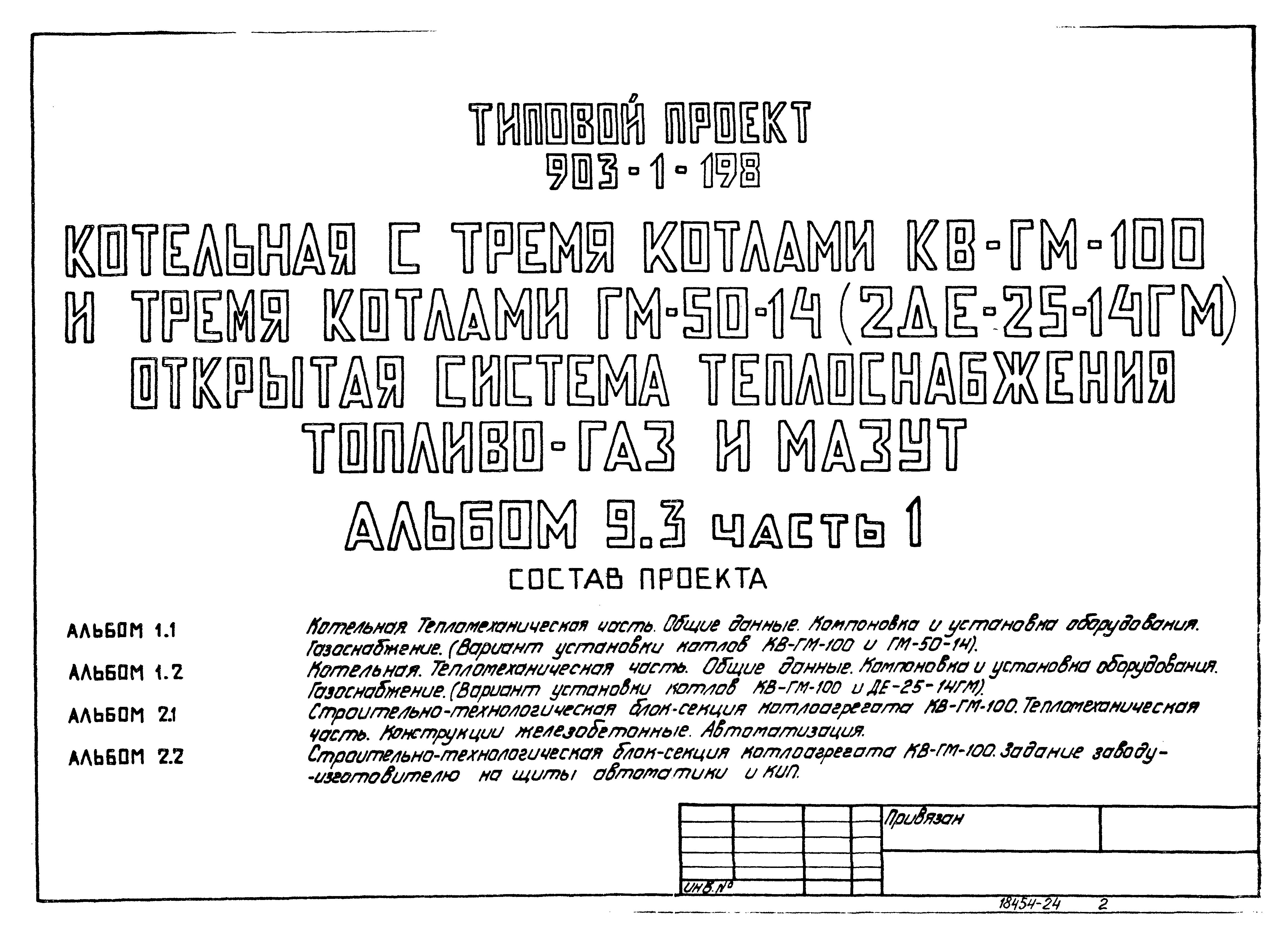 Типовой проект 903-1-198