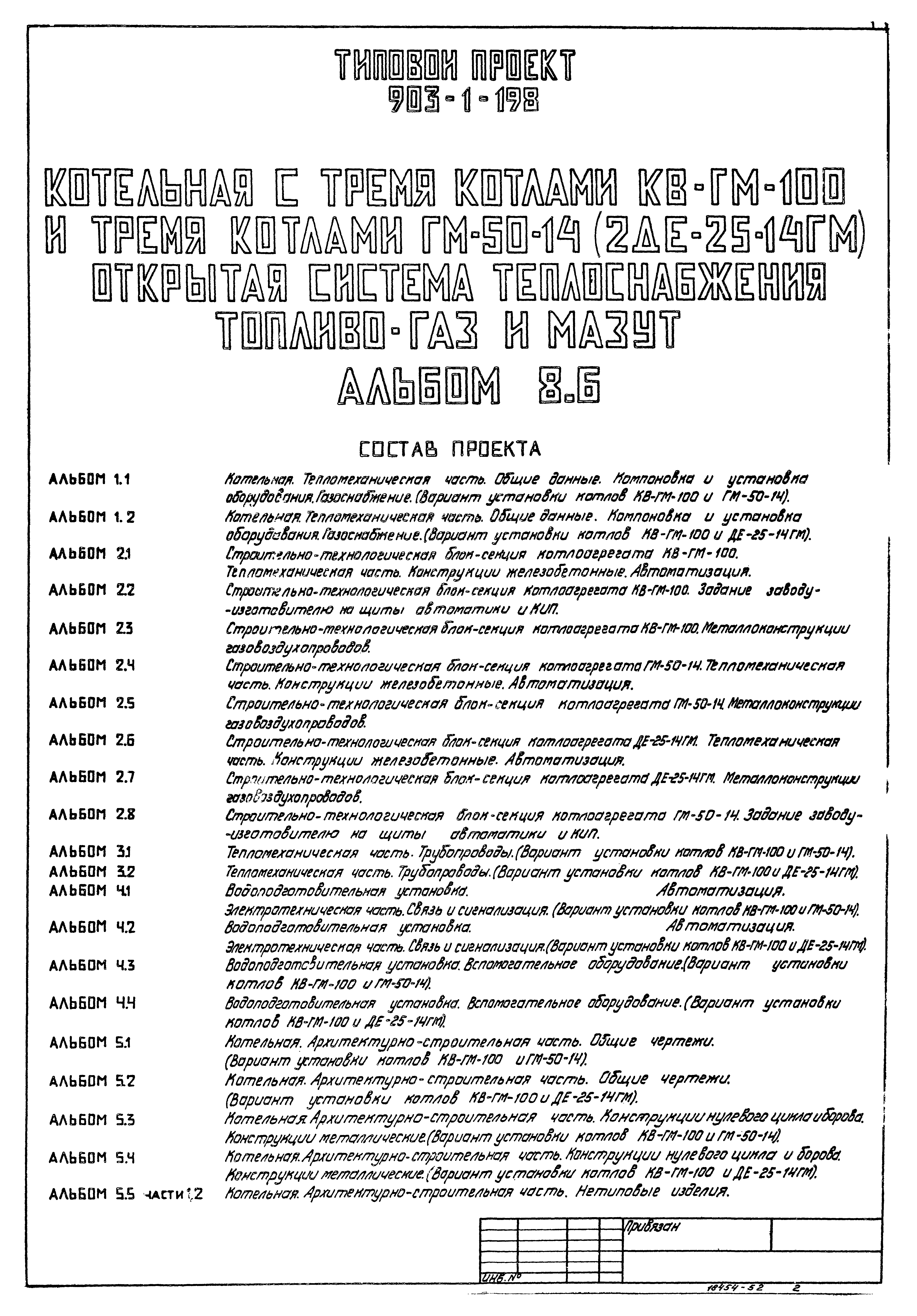 Типовой проект 903-1-198