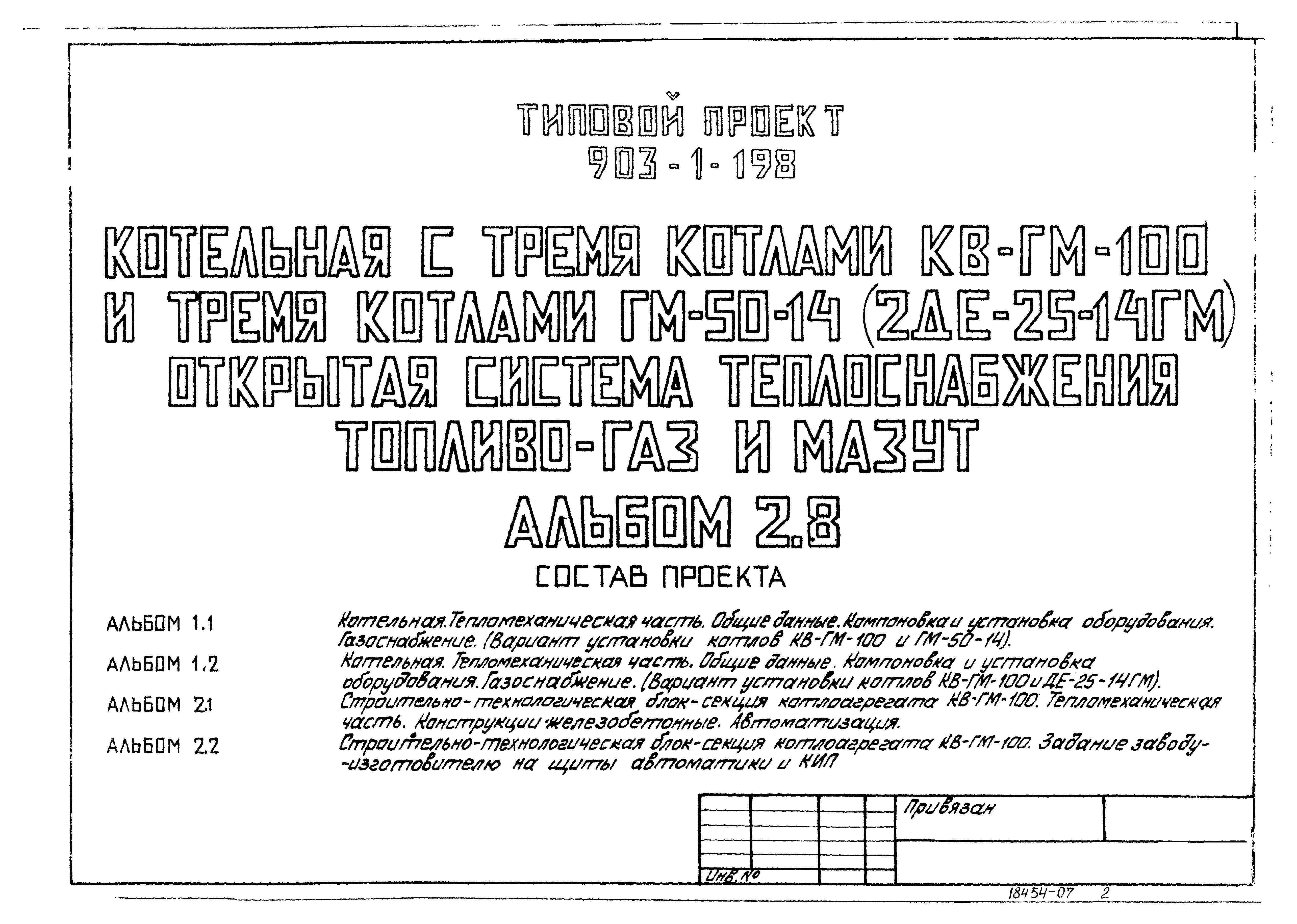 Типовой проект 903-1-198