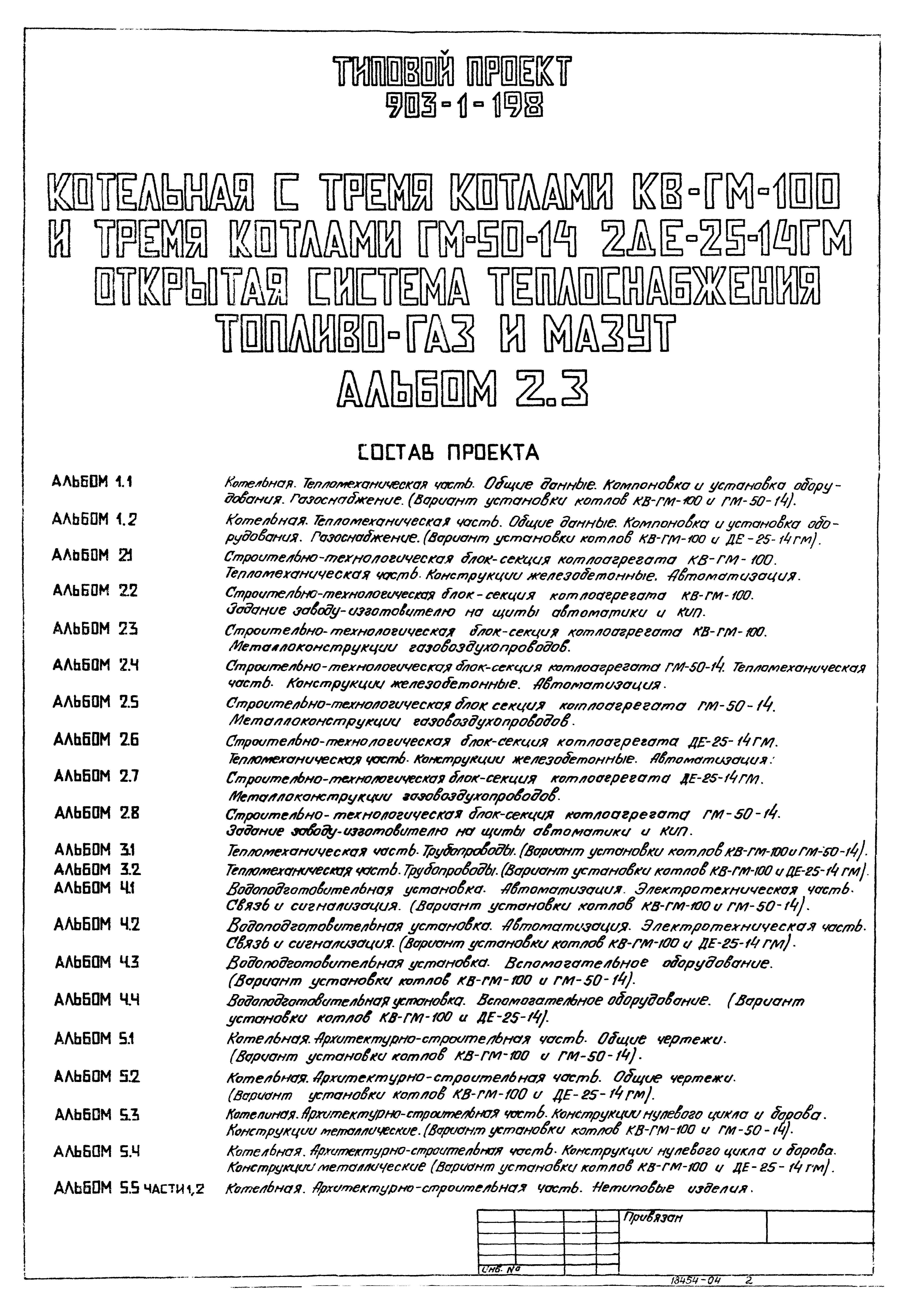 Типовой проект 903-1-198