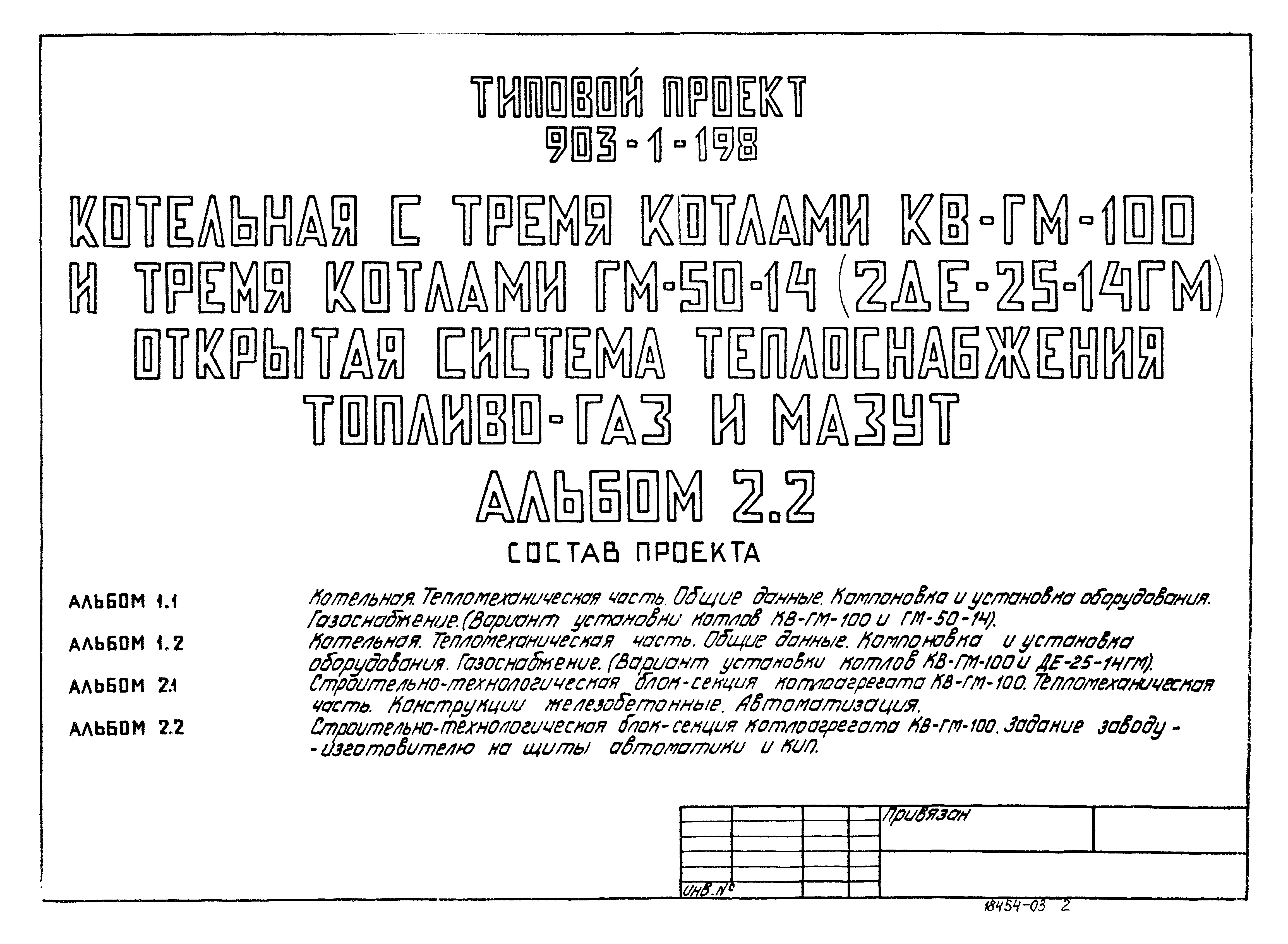 Типовой проект 903-1-198