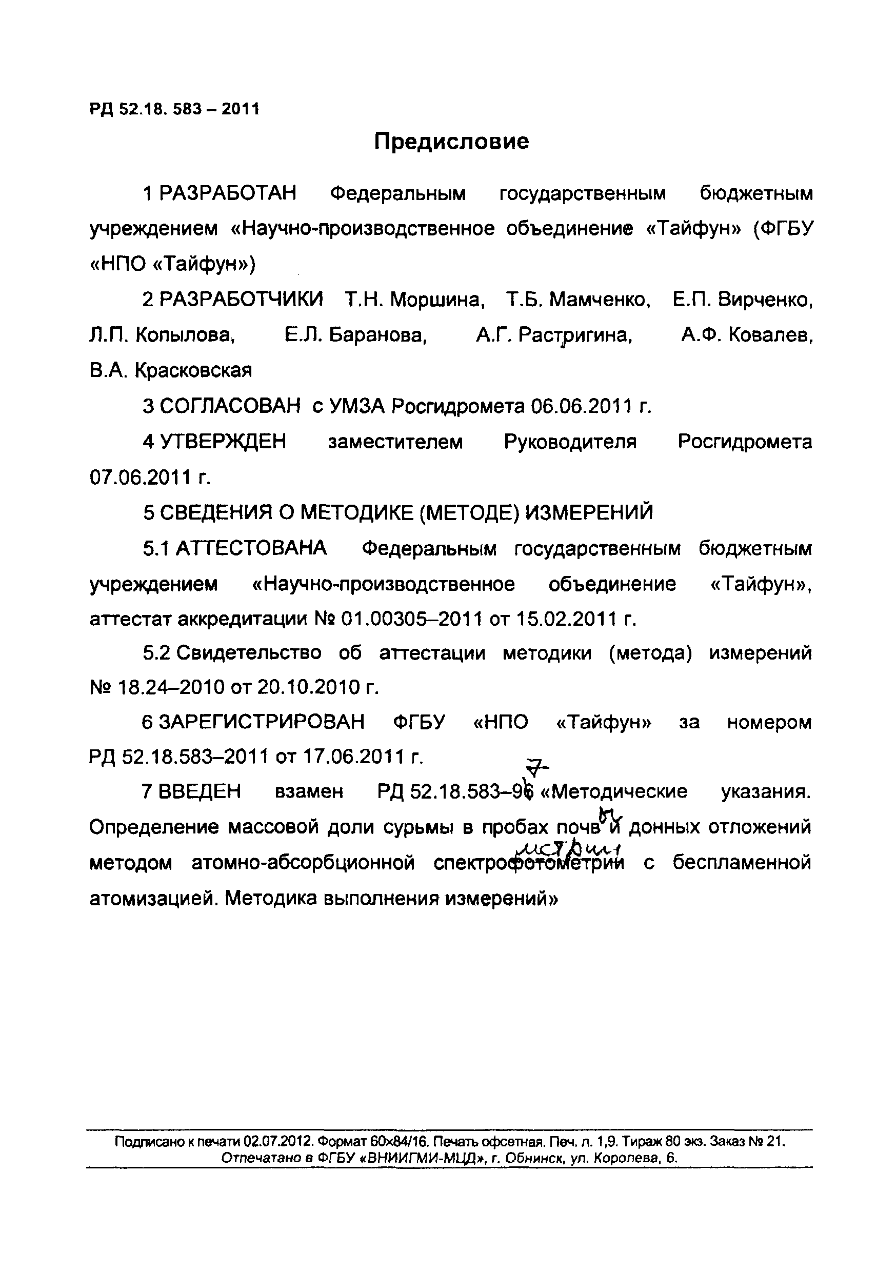 РД 52.18.583-2011