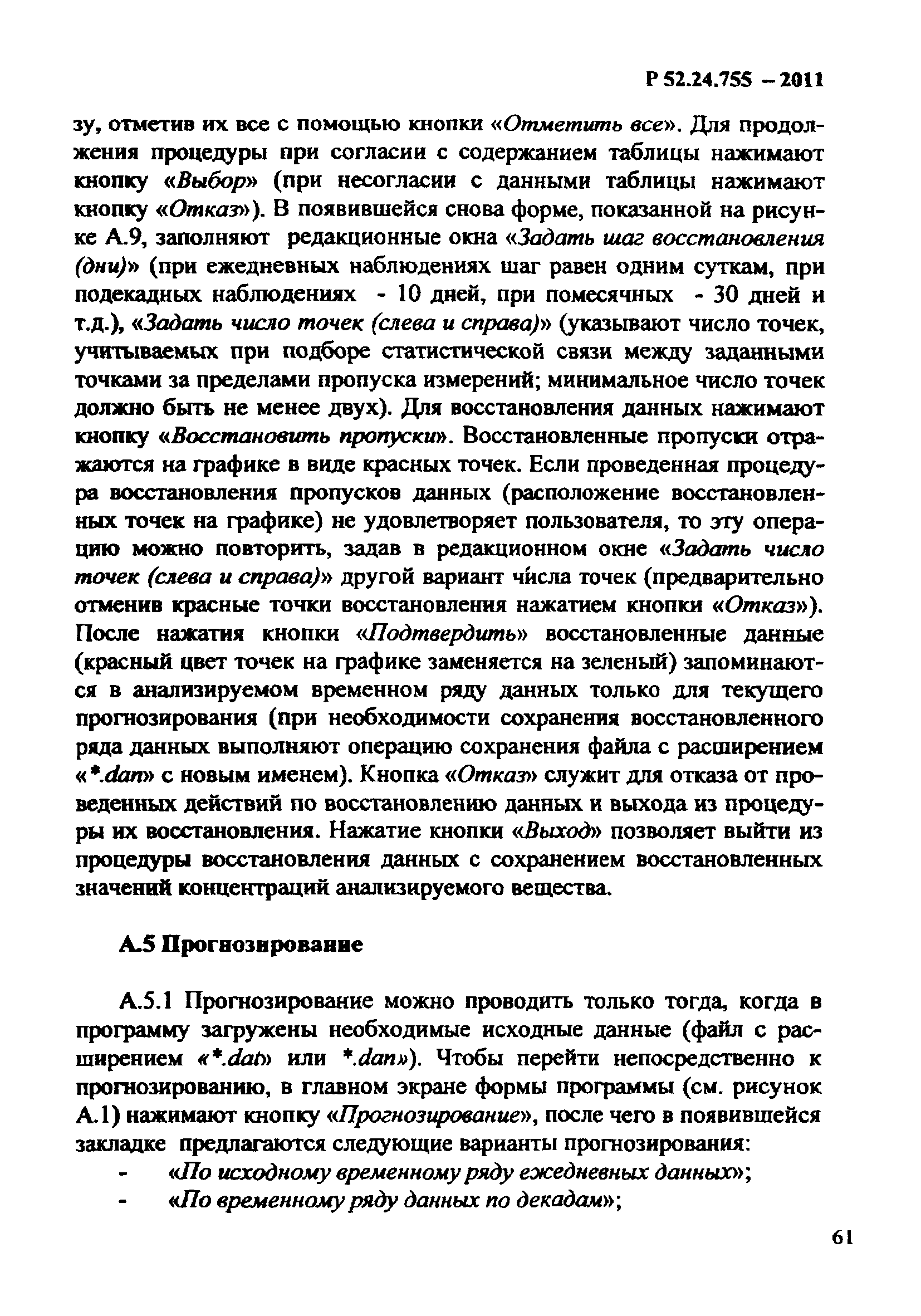 Р 52.24.755-2011